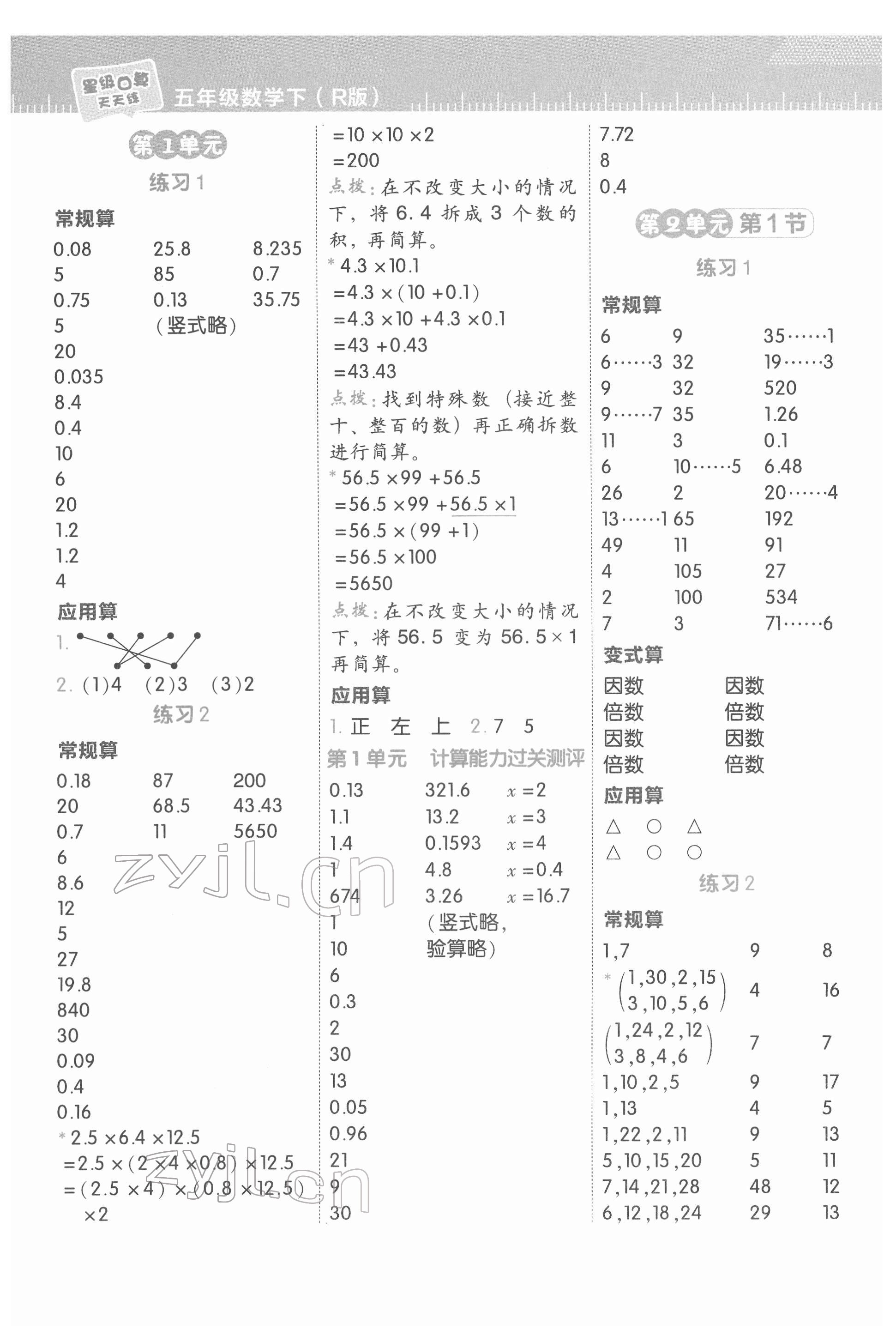 2022年星级口算天天练五年级数学下册人教版 参考答案第1页