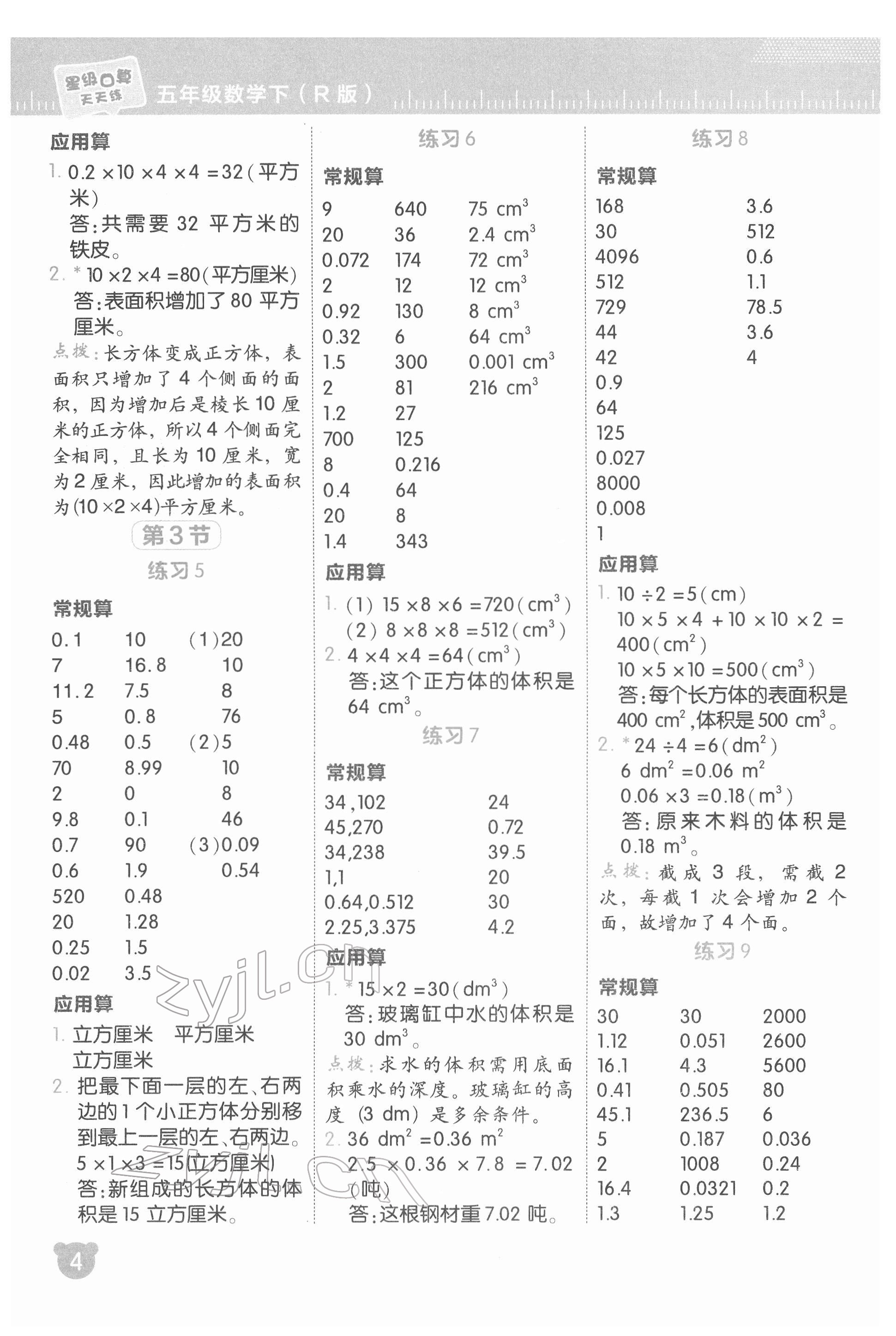 2022年星级口算天天练五年级数学下册人教版 参考答案第5页