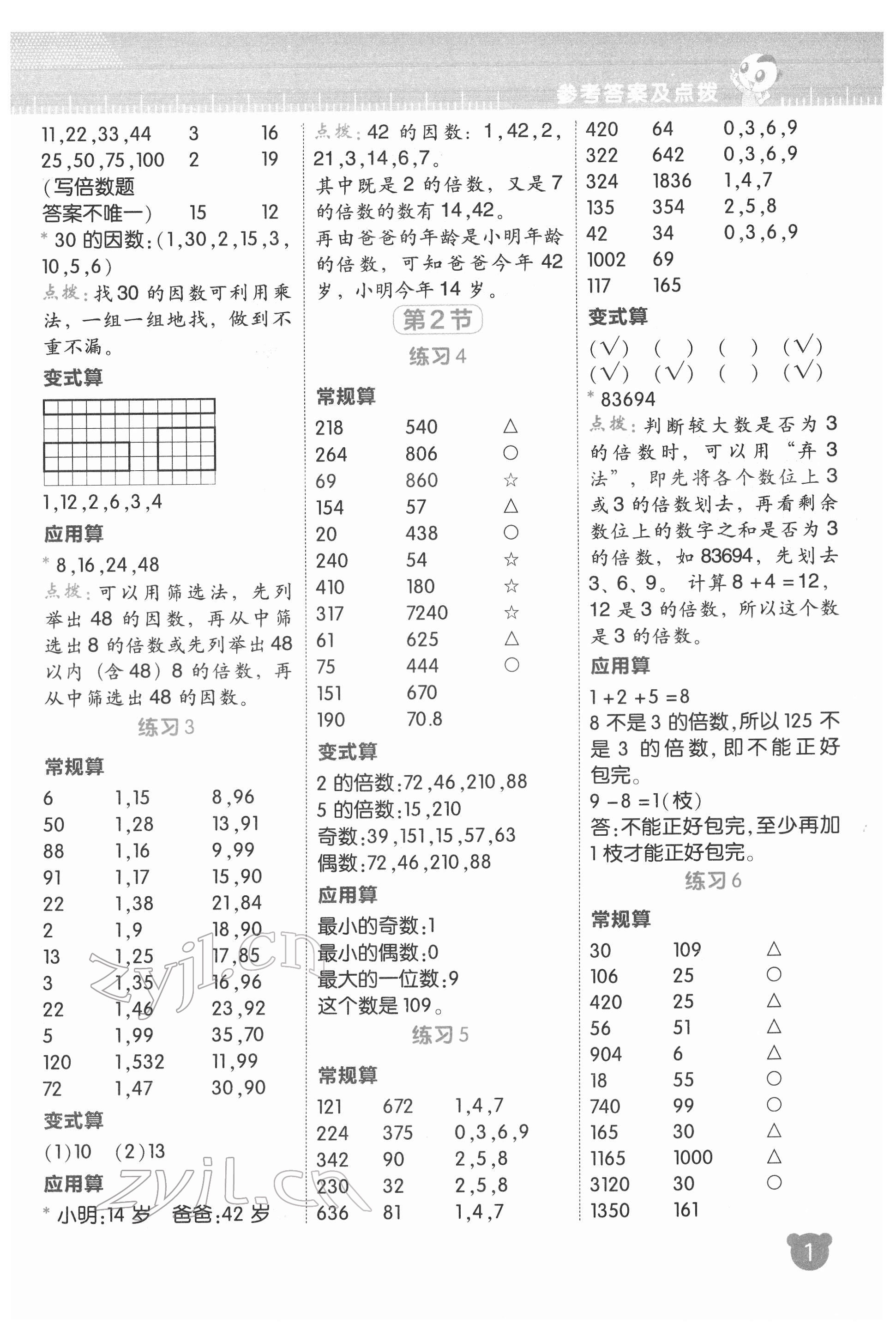 2022年星级口算天天练五年级数学下册人教版 参考答案第2页