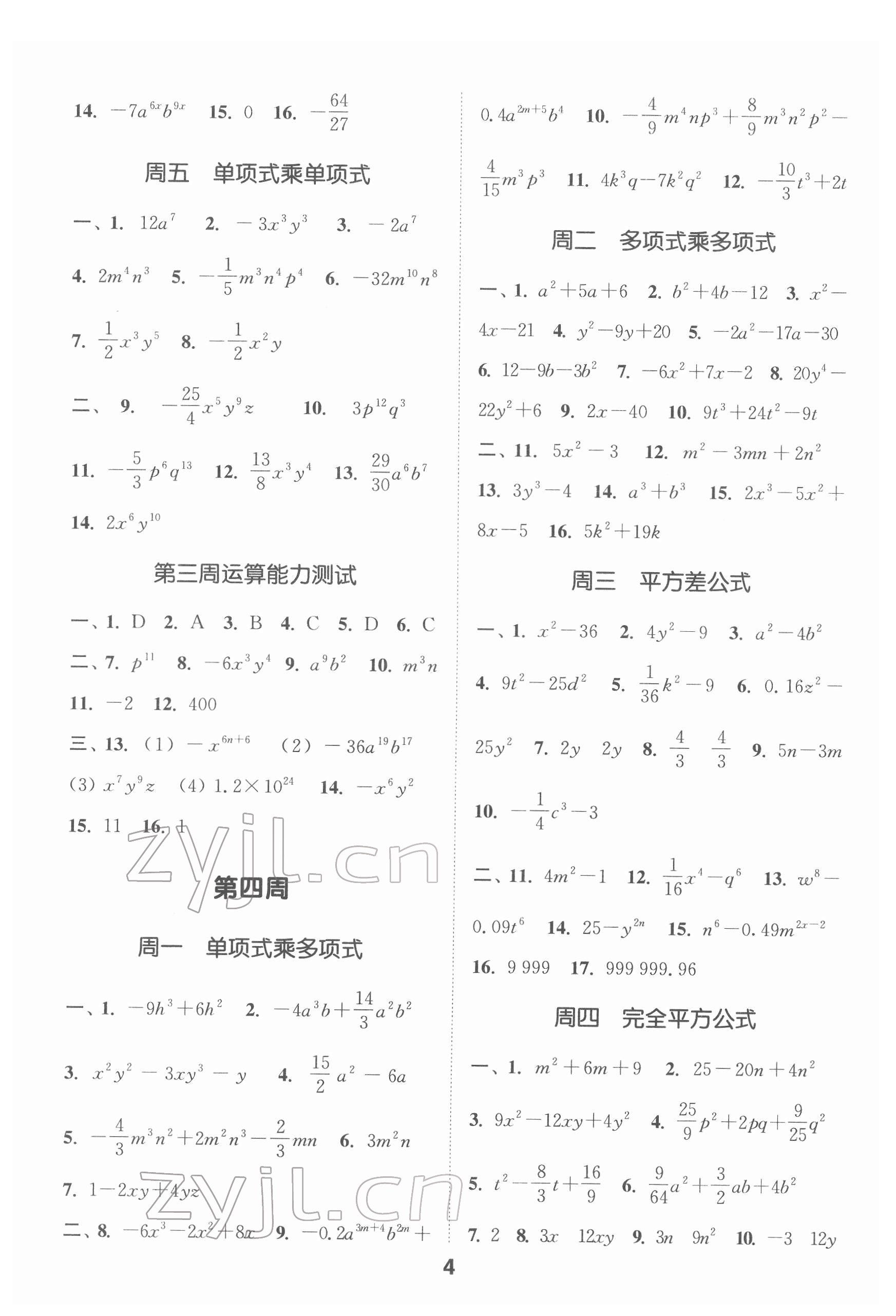 2022年通城学典初中数学运算能手七年级下册浙教版 第4页