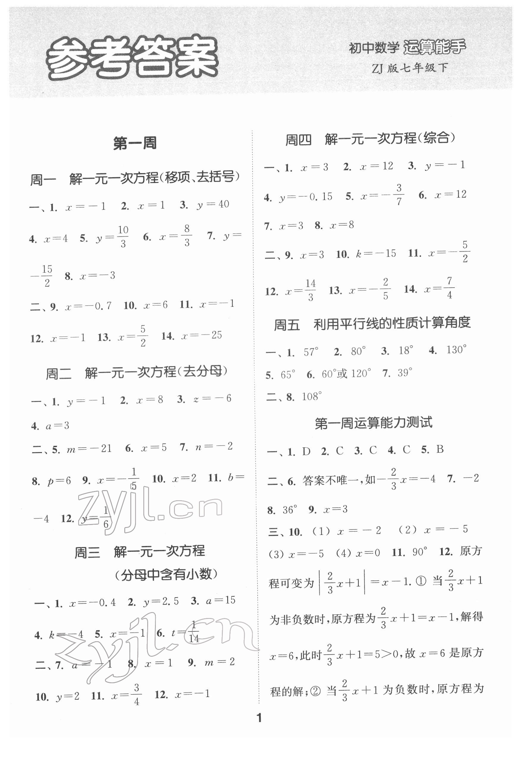 2022年通城学典初中数学运算能手七年级下册浙教版 第1页