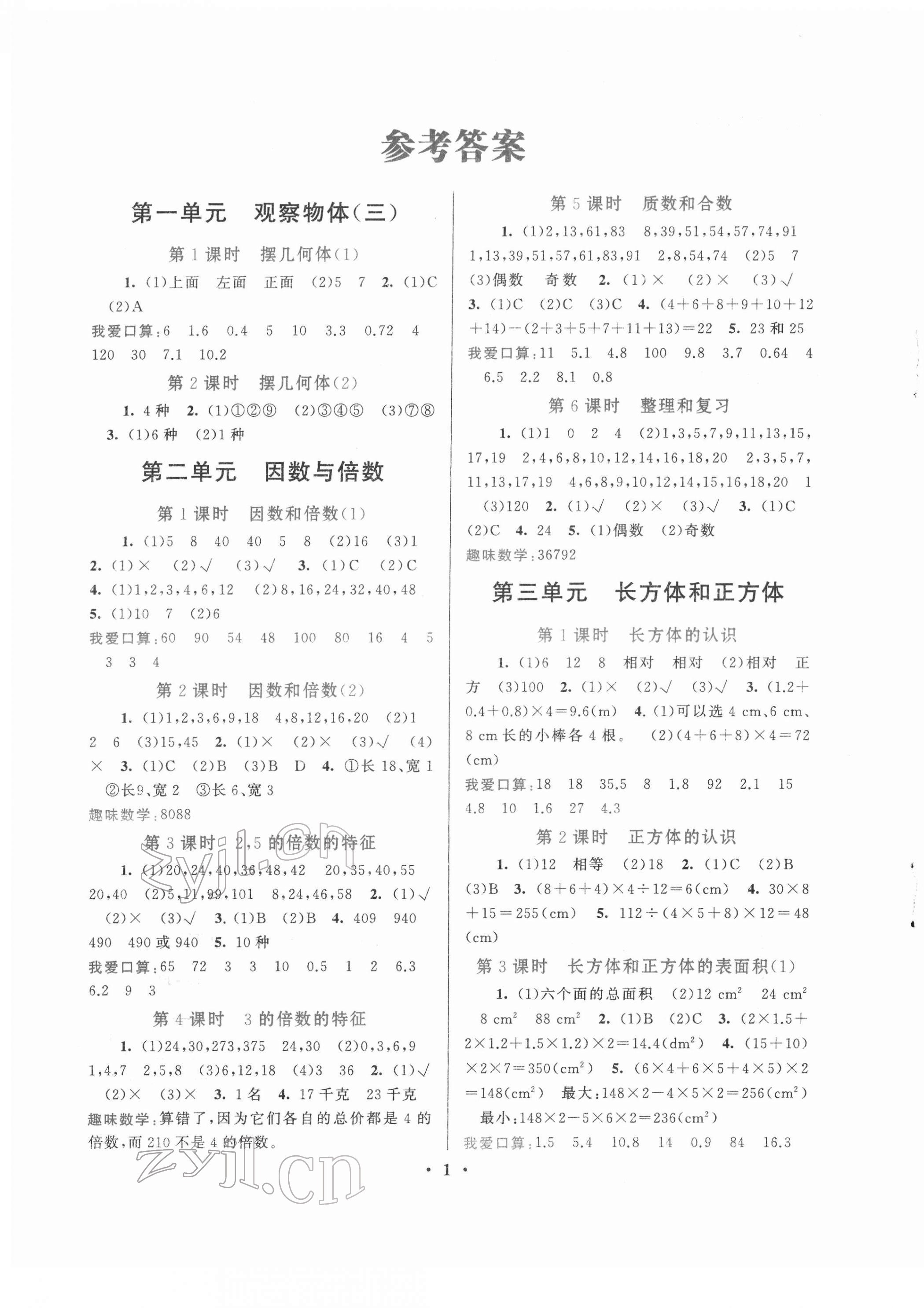 2022年启东黄冈作业本五年级数学下册人教版 第1页