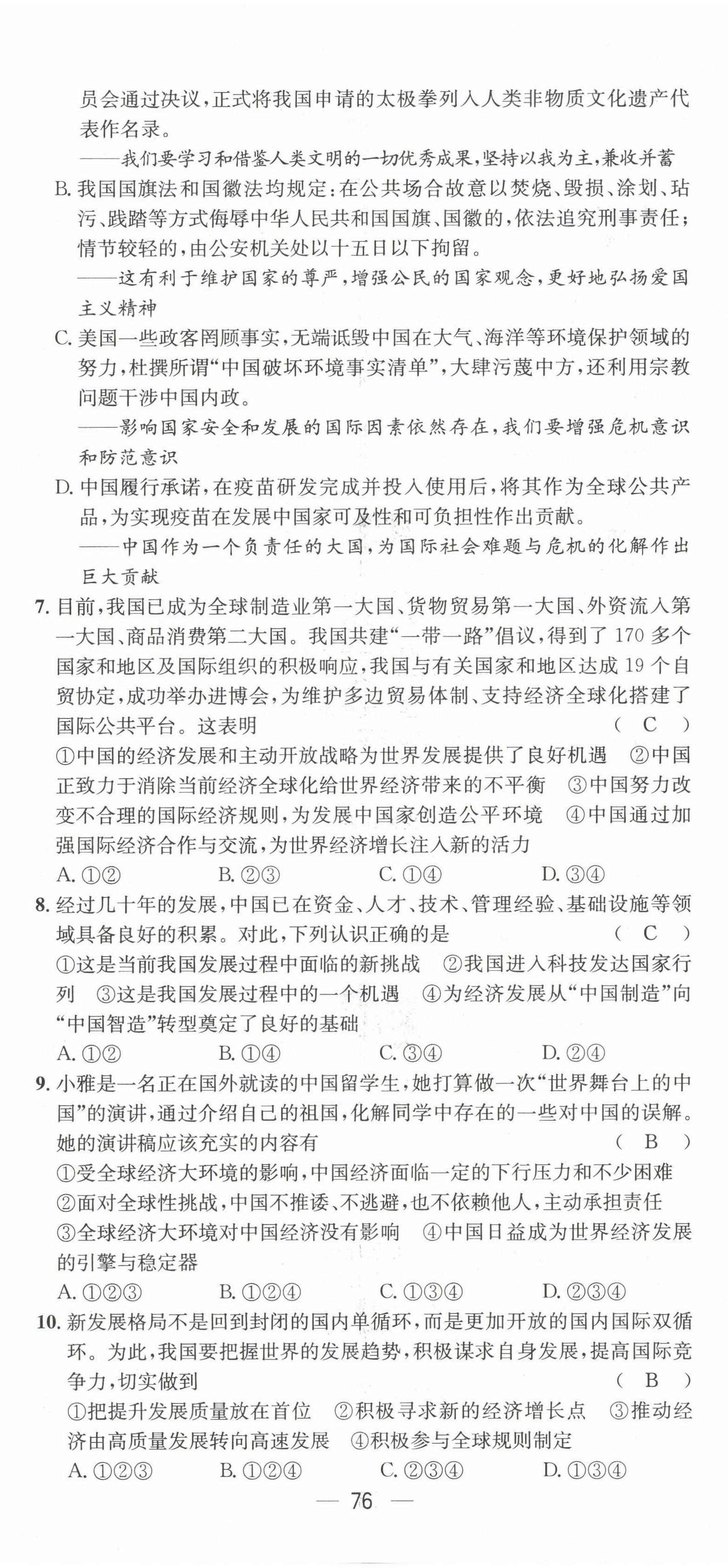 2022年名師測(cè)控九年級(jí)道德與法治下冊(cè)人教版山西專版 第8頁