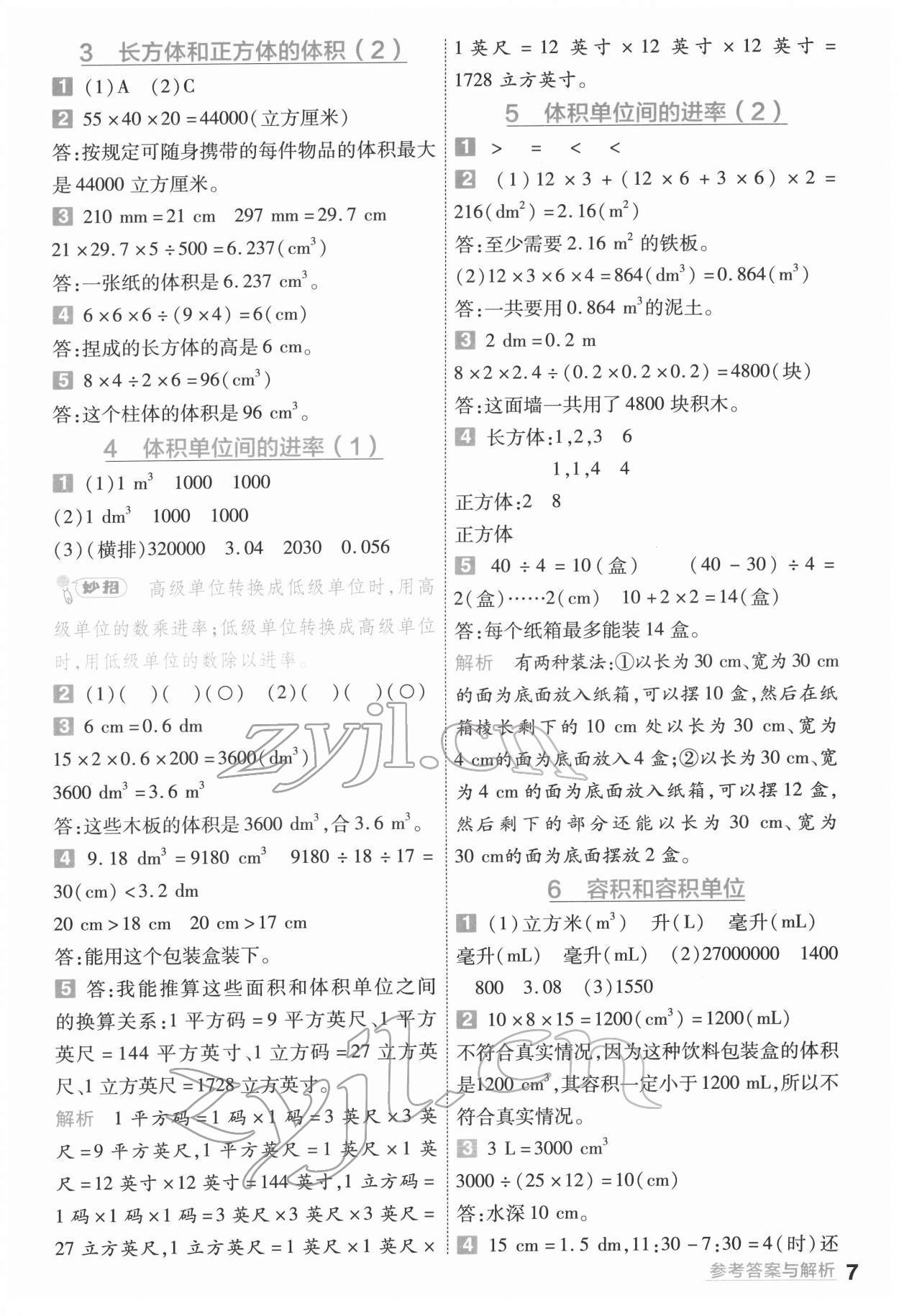 2022年一遍過(guò)五年級(jí)小學(xué)數(shù)學(xué)下冊(cè)人教版 第7頁(yè)