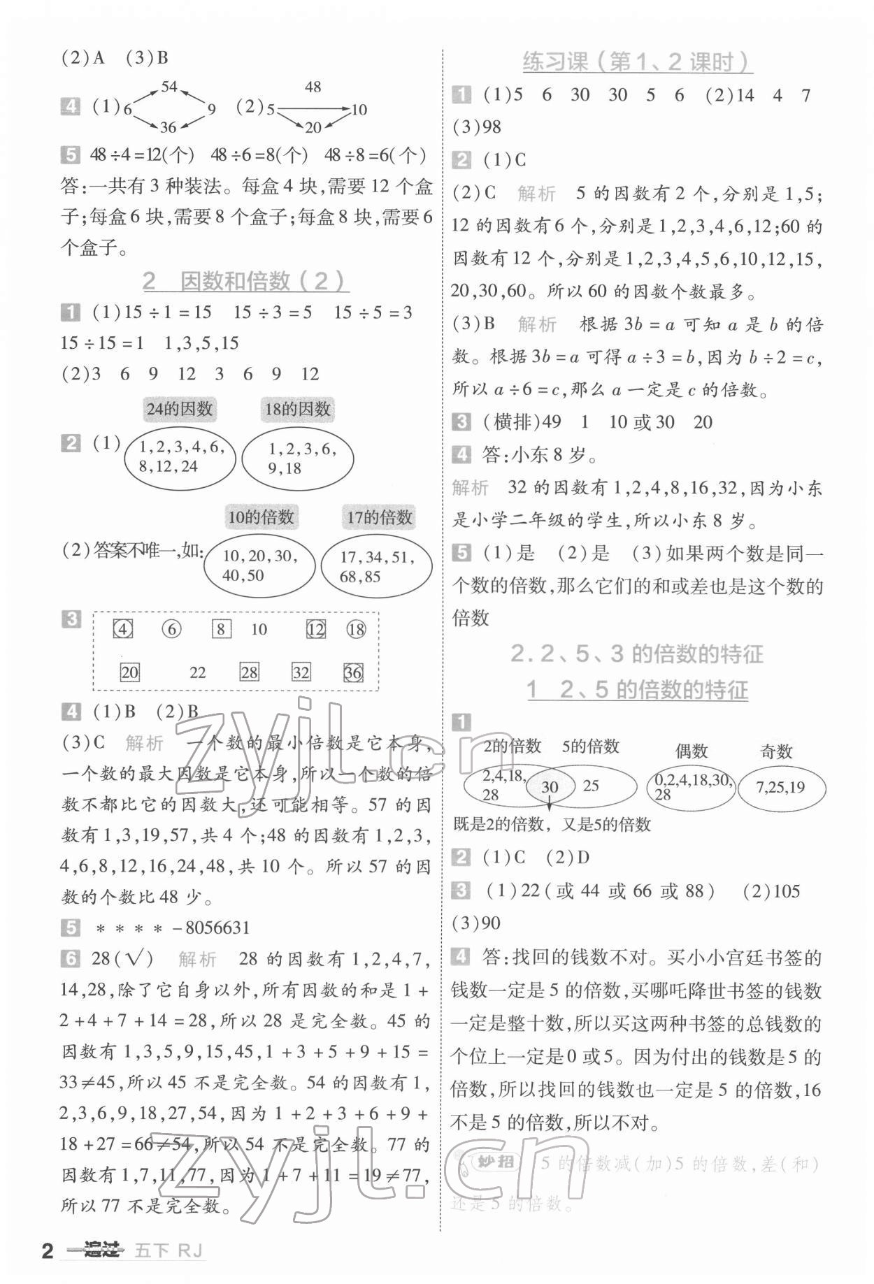 2022年一遍過五年級小學(xué)數(shù)學(xué)下冊人教版 第2頁