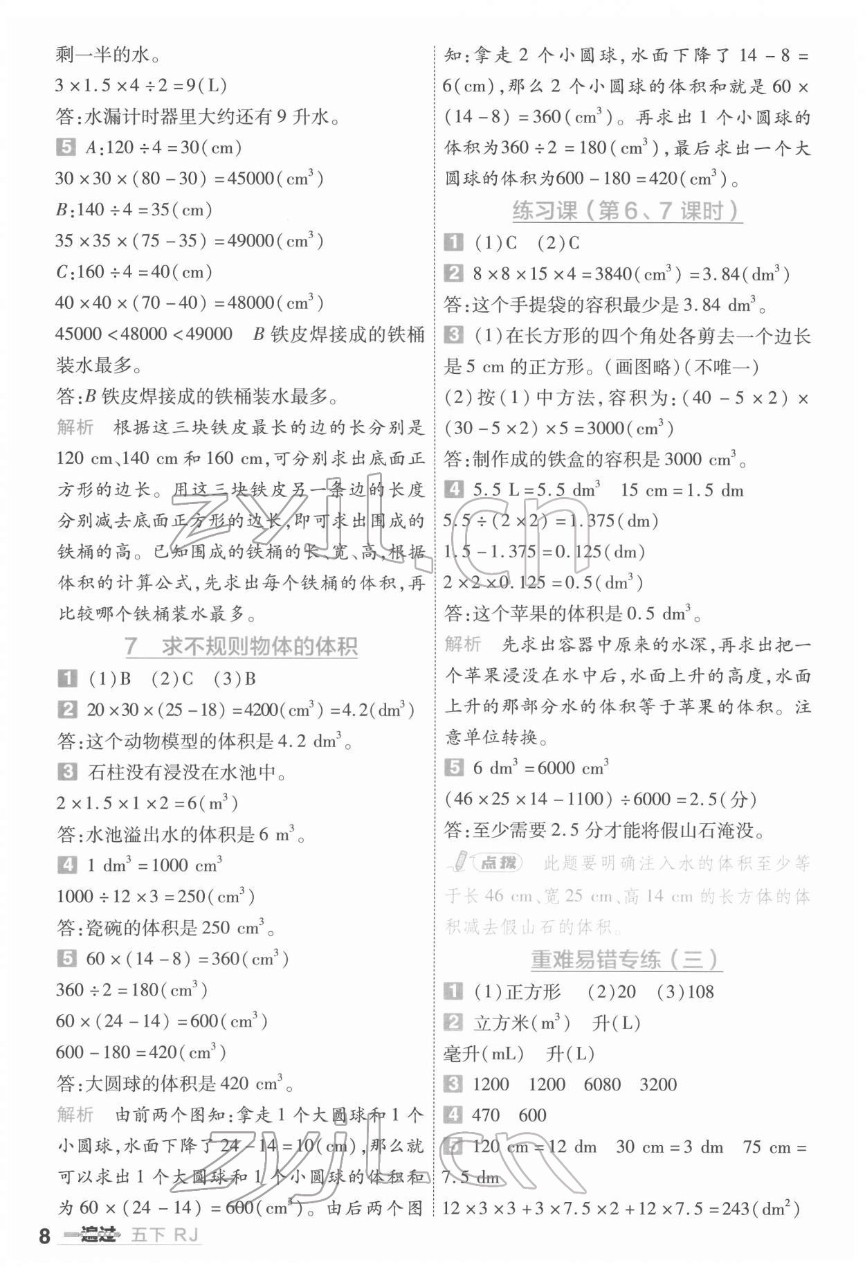 2022年一遍過五年級小學數(shù)學下冊人教版 第8頁