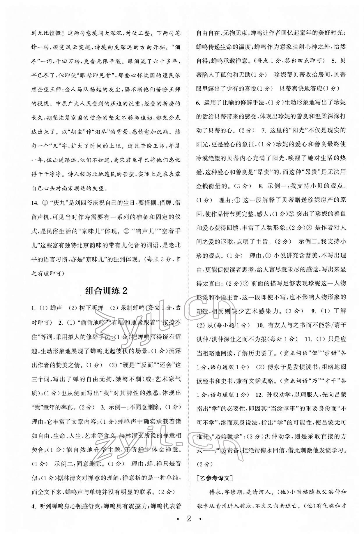 2022年通城学典初中语文阅读组合训练七年级下册浙江专版 第2页