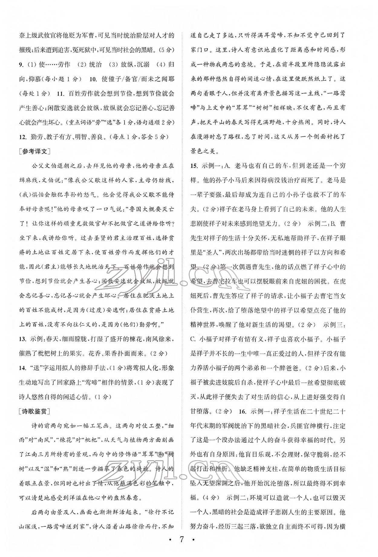 2022年通城学典初中语文阅读组合训练七年级下册浙江专版 第7页