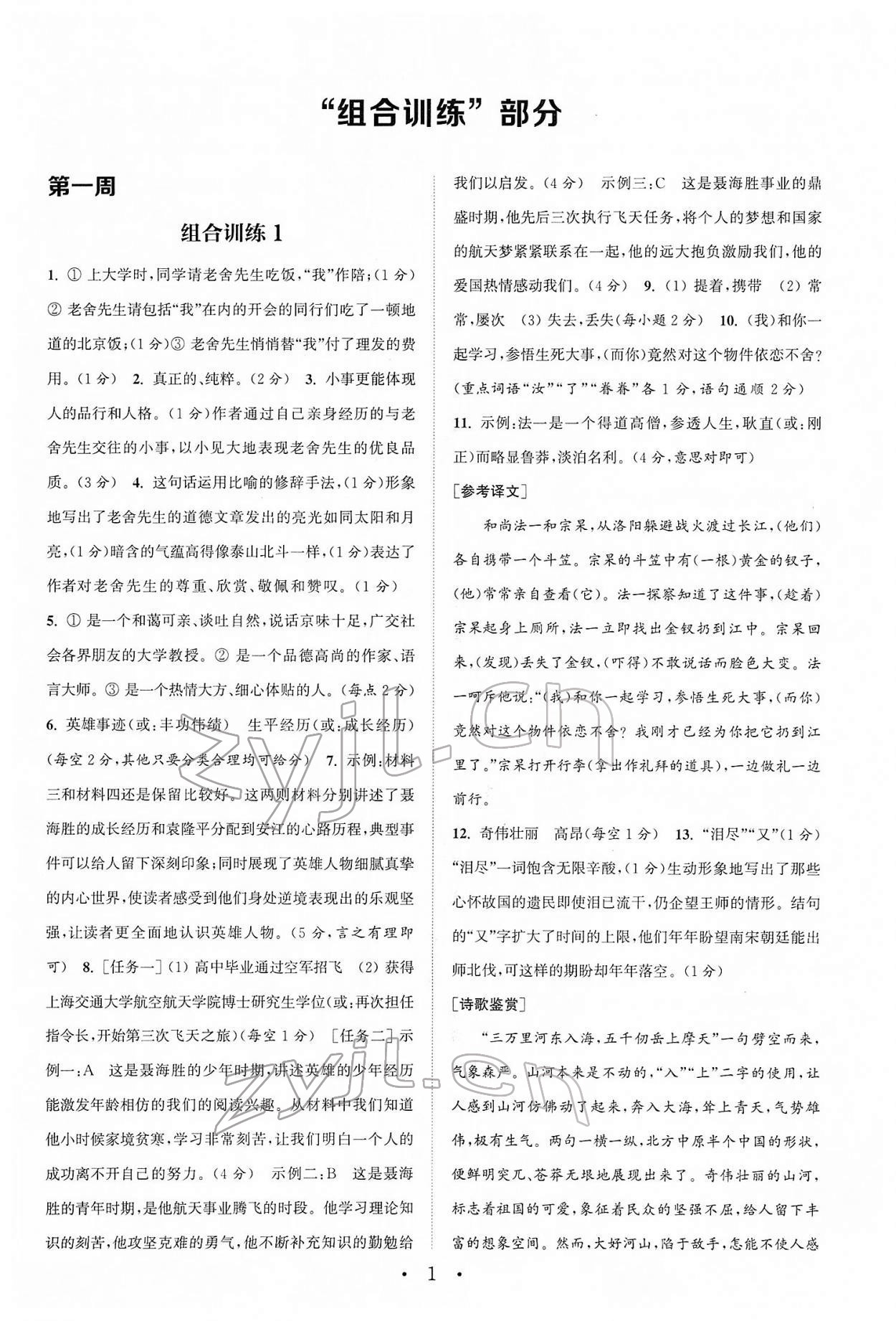 2022年通城学典初中语文阅读组合训练七年级下册浙江专版 第1页
