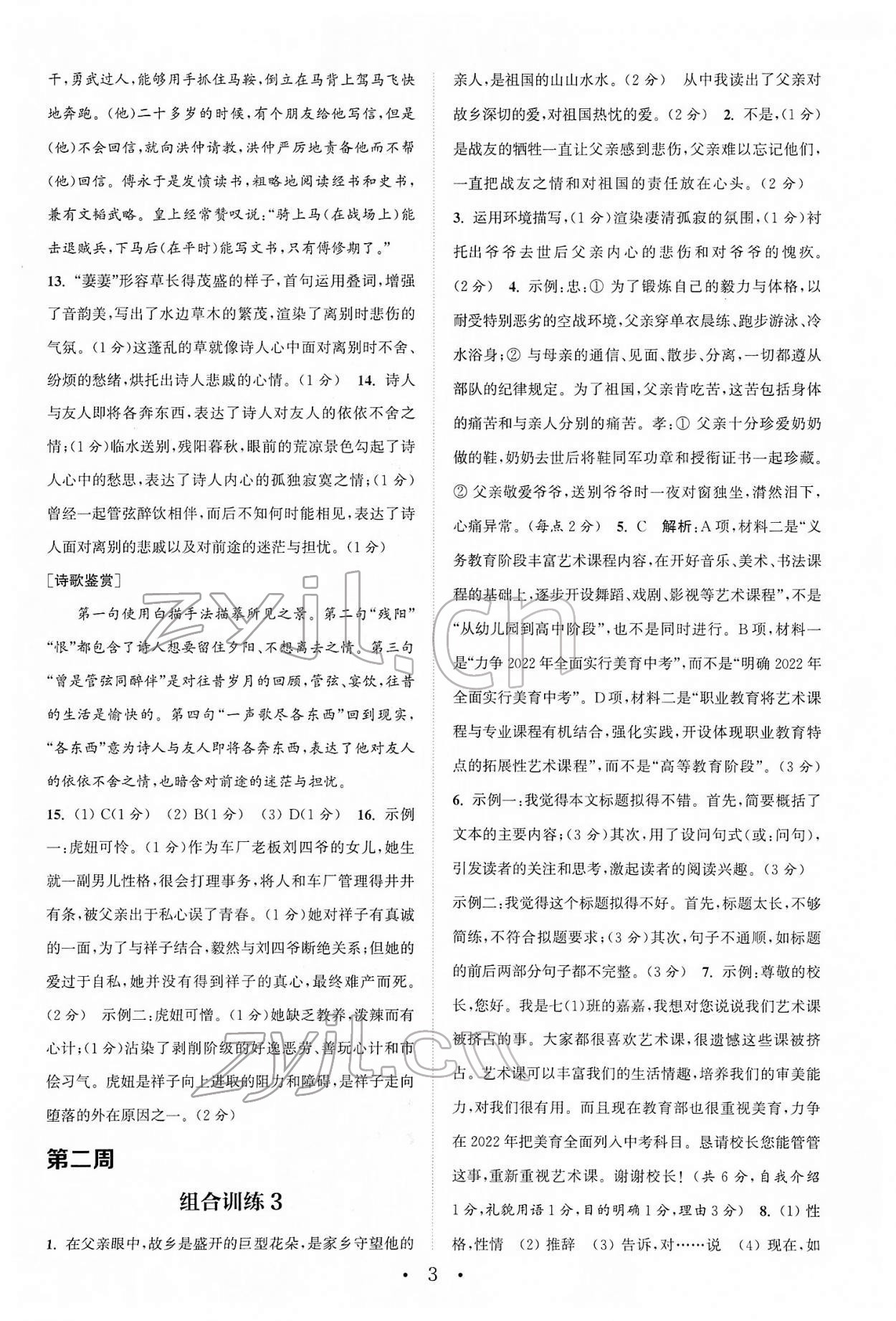 2022年通城学典初中语文阅读组合训练七年级下册浙江专版 第3页
