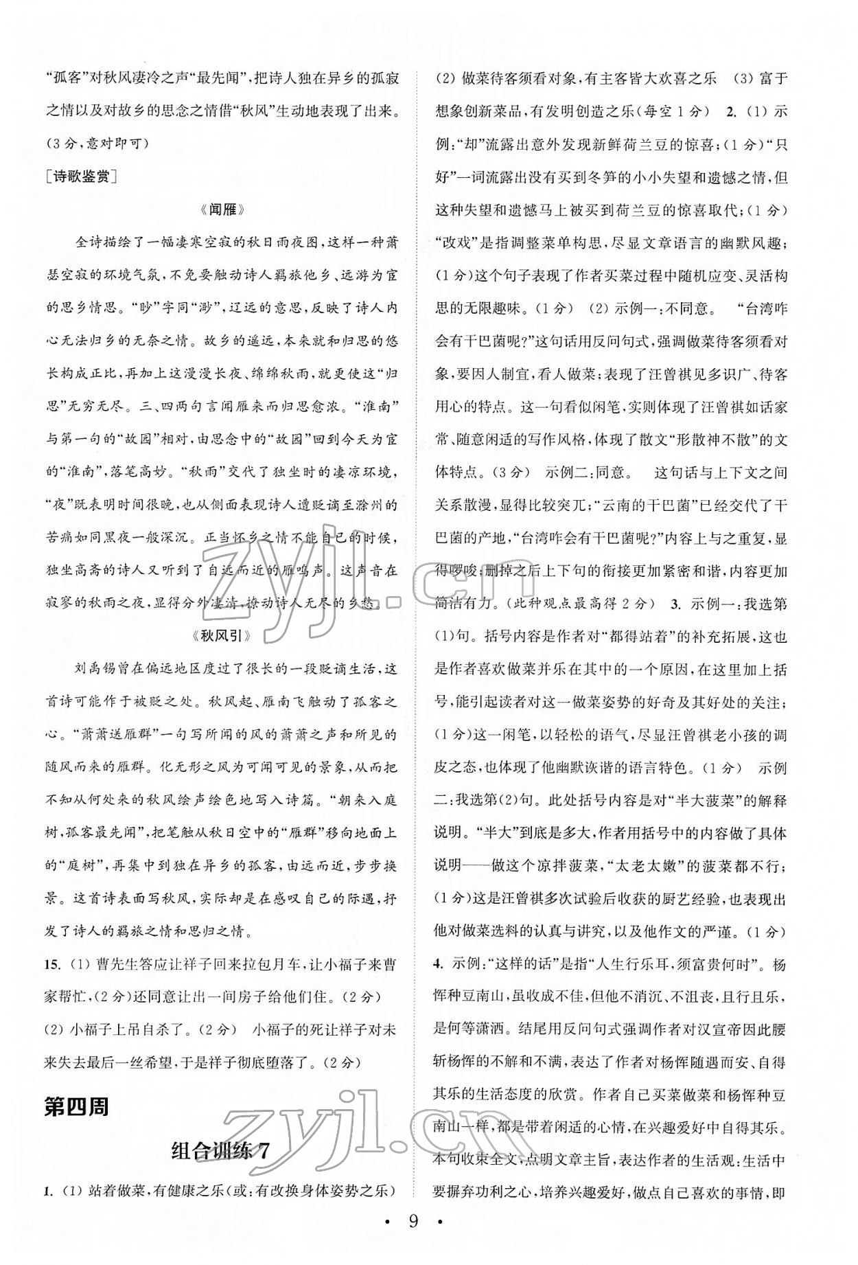 2022年通城学典初中语文阅读组合训练七年级下册浙江专版 第9页