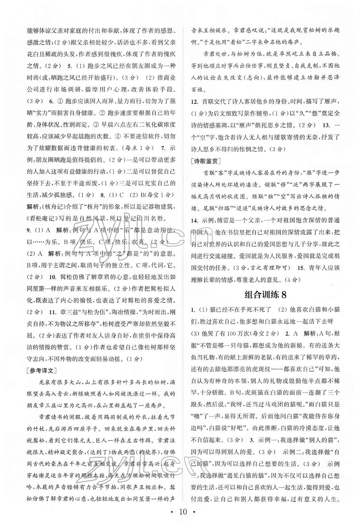 2022年通城学典初中语文阅读组合训练八年级下册浙江专版 第10页
