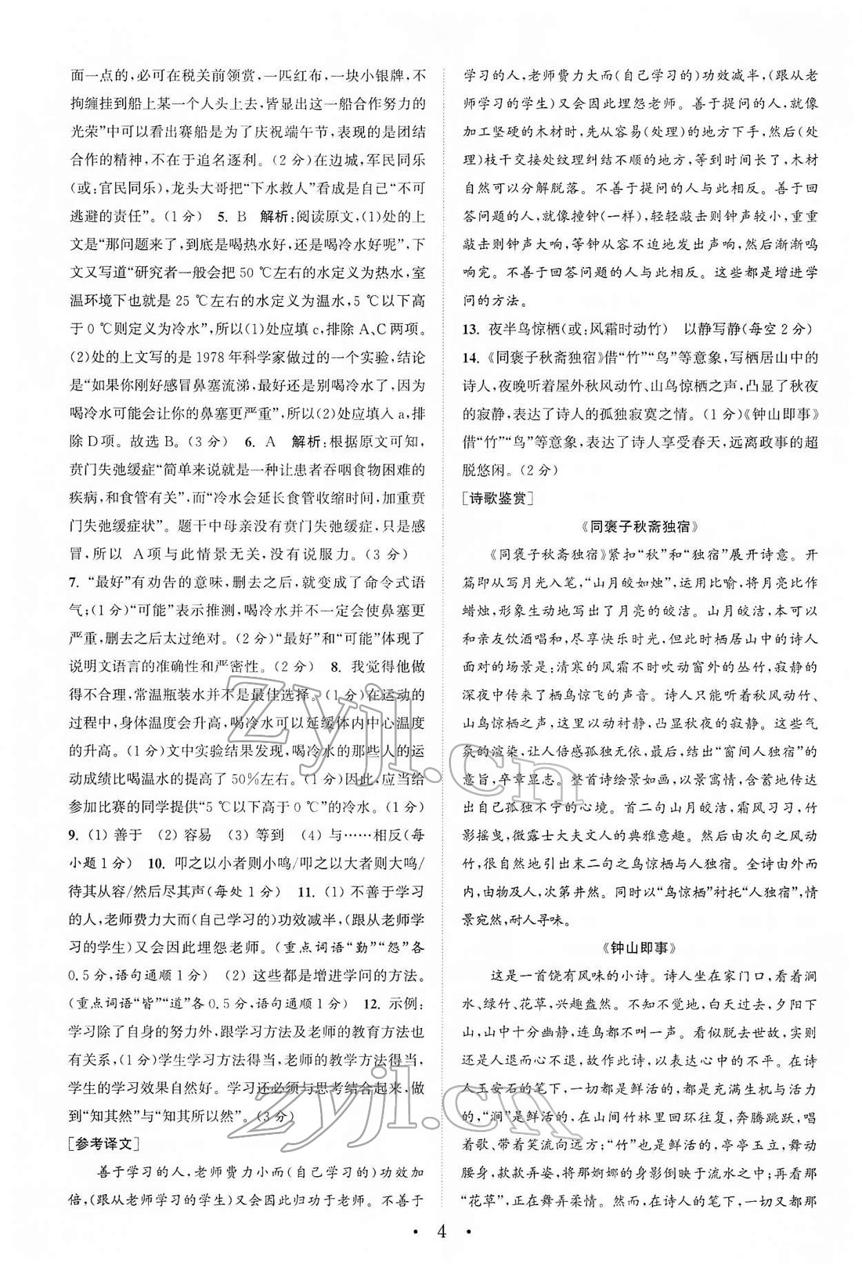 2022年通城学典初中语文阅读组合训练八年级下册浙江专版 第4页