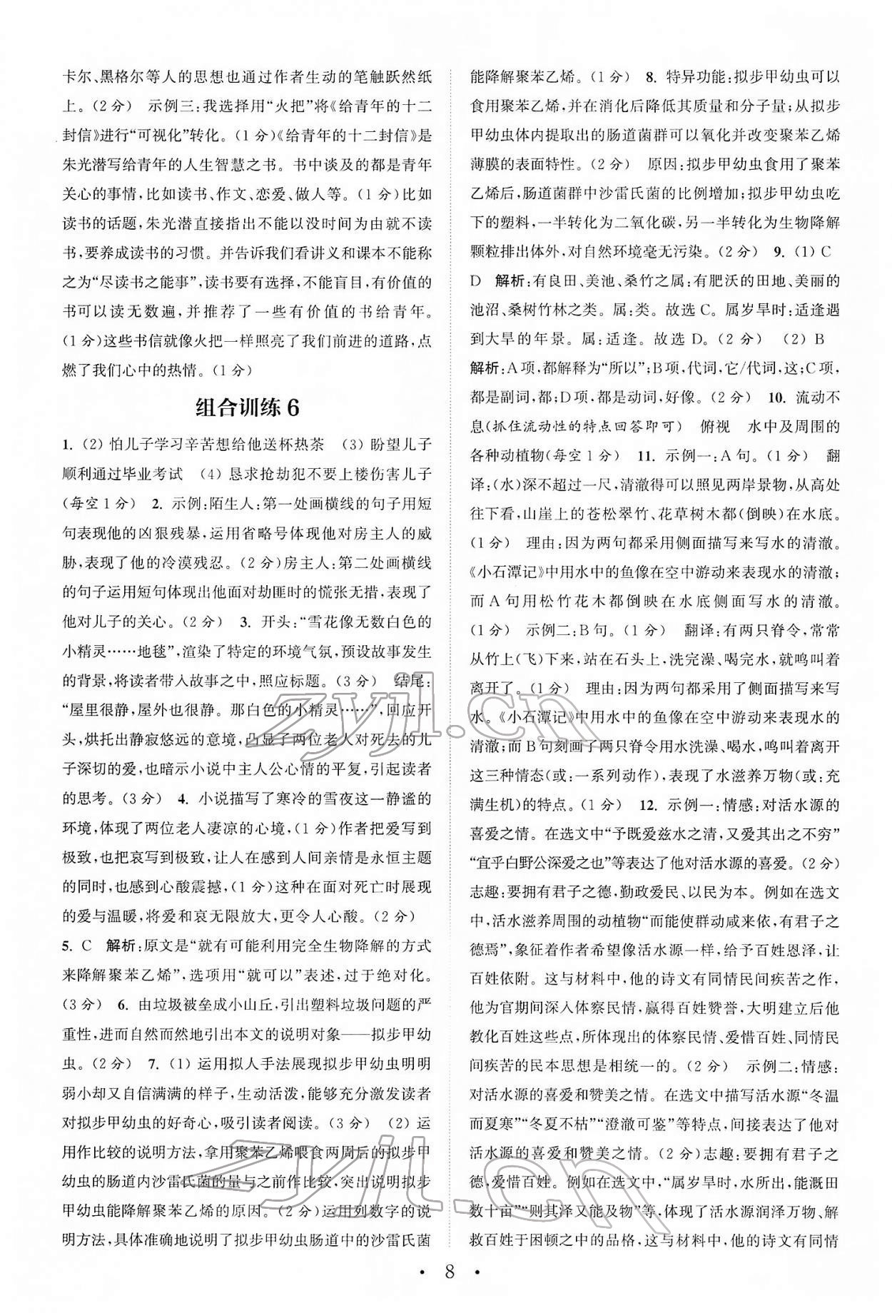 2022年通城学典初中语文阅读组合训练八年级下册浙江专版 第8页