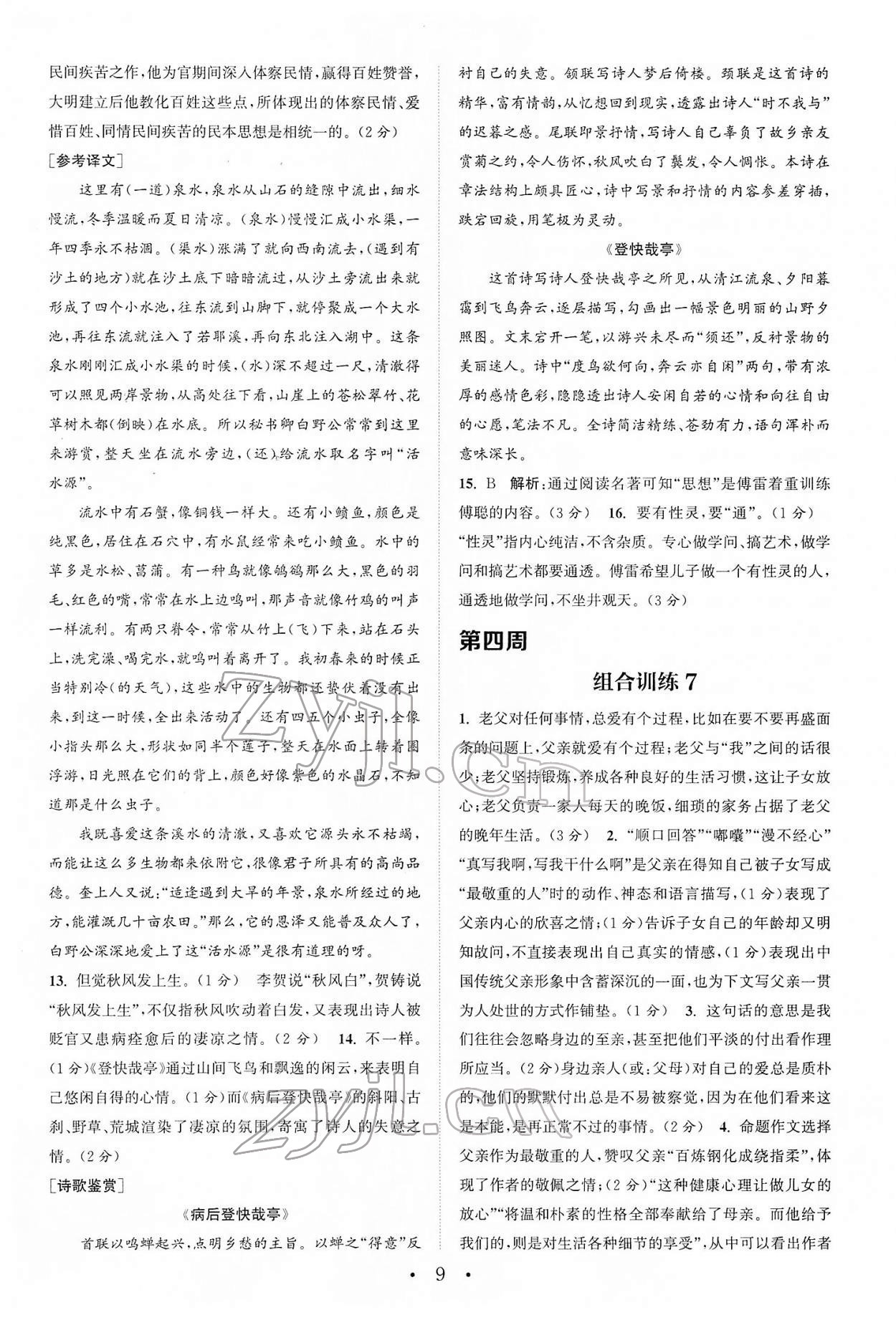2022年通城学典初中语文阅读组合训练八年级下册浙江专版 第9页