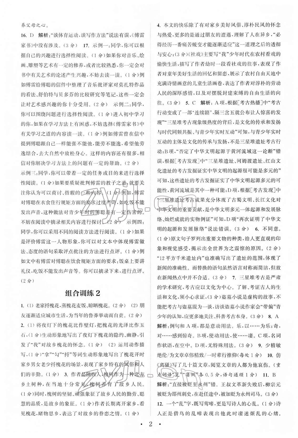 2022年通城学典初中语文阅读组合训练八年级下册浙江专版 第2页