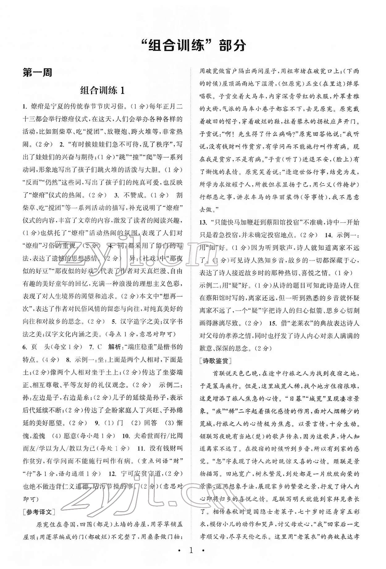 2022年通城学典初中语文阅读组合训练八年级下册浙江专版 第1页