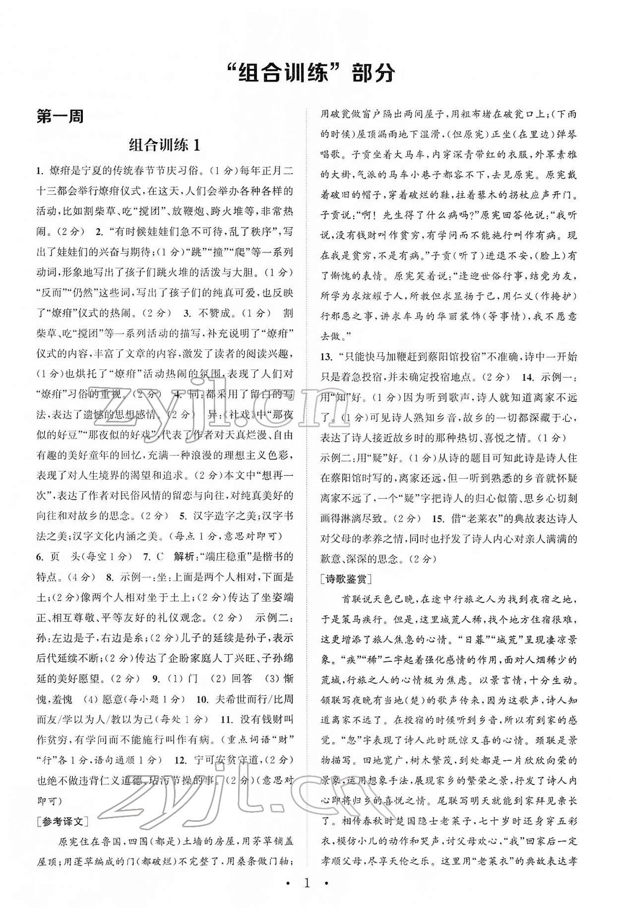 2022年通城學(xué)典初中語文閱讀組合訓(xùn)練八年級下冊浙江專版 第1頁