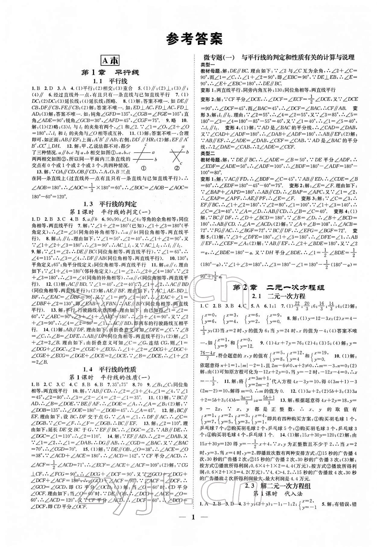 2020智慧学堂七年级数学下册浙教版浙江专版 参考答案第1页