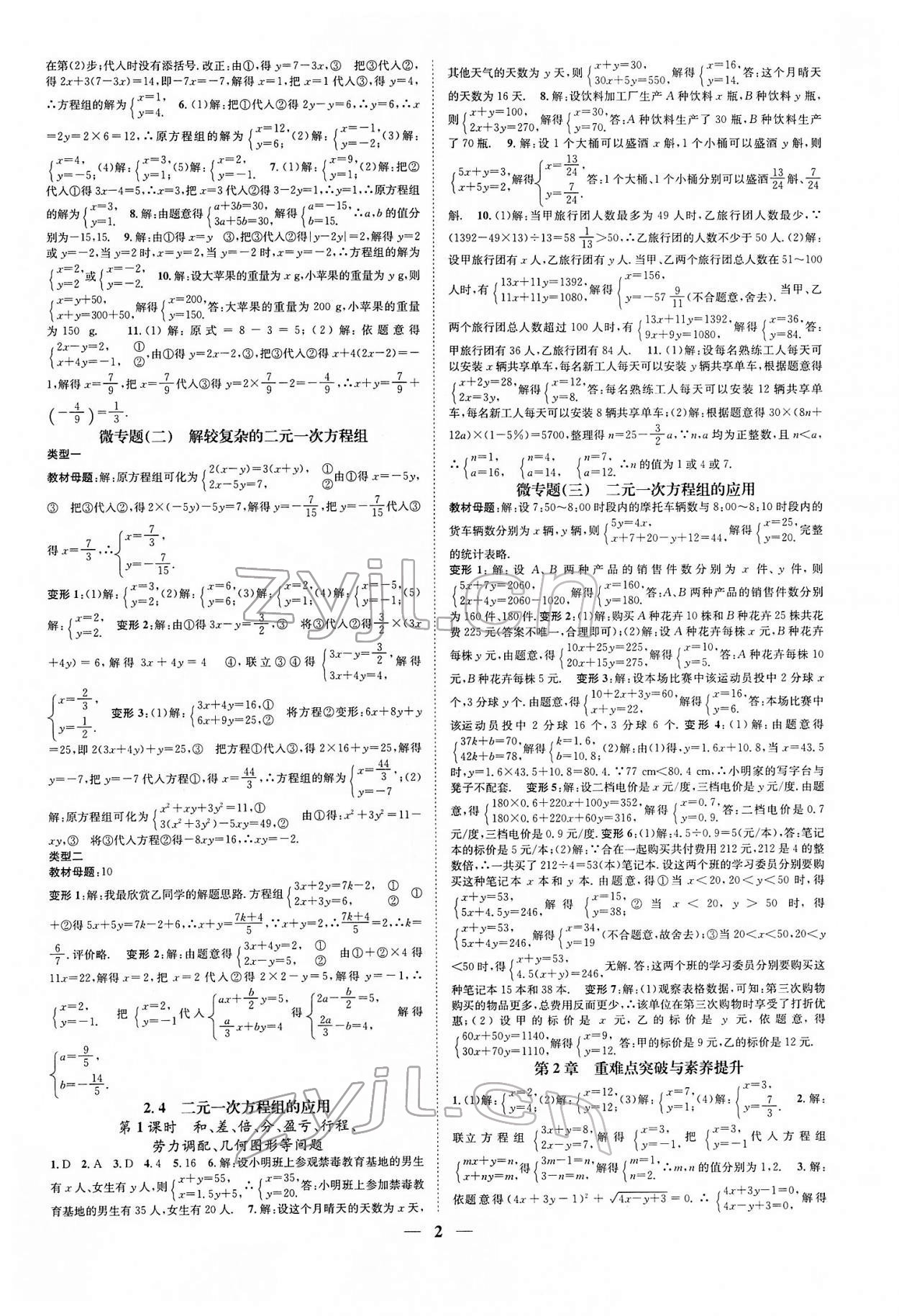 2020智慧学堂七年级数学下册浙教版浙江专版 参考答案第2页