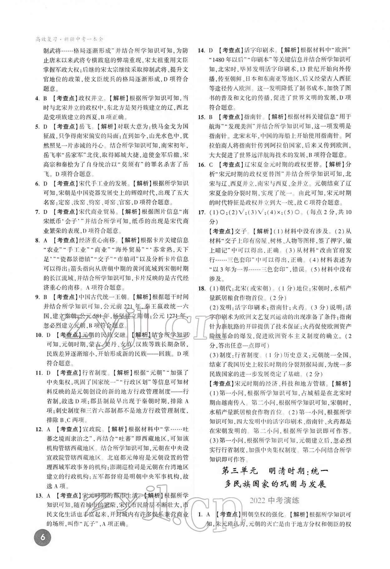 2022年高效復(fù)習(xí)新疆中考?xì)v史 第6頁