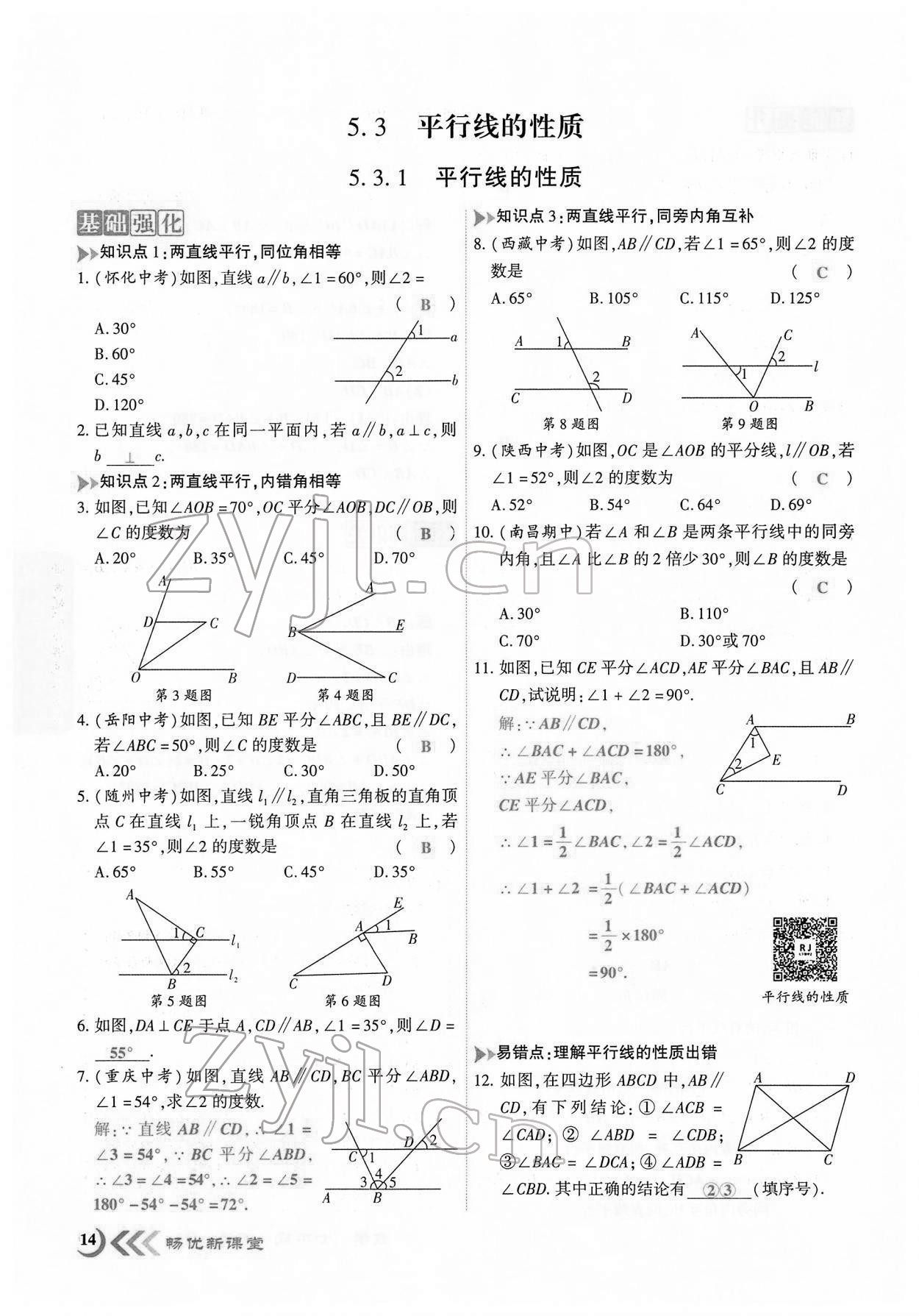 2022年暢優(yōu)新課堂七年級數(shù)學(xué)下冊人教版江西專版 第11頁