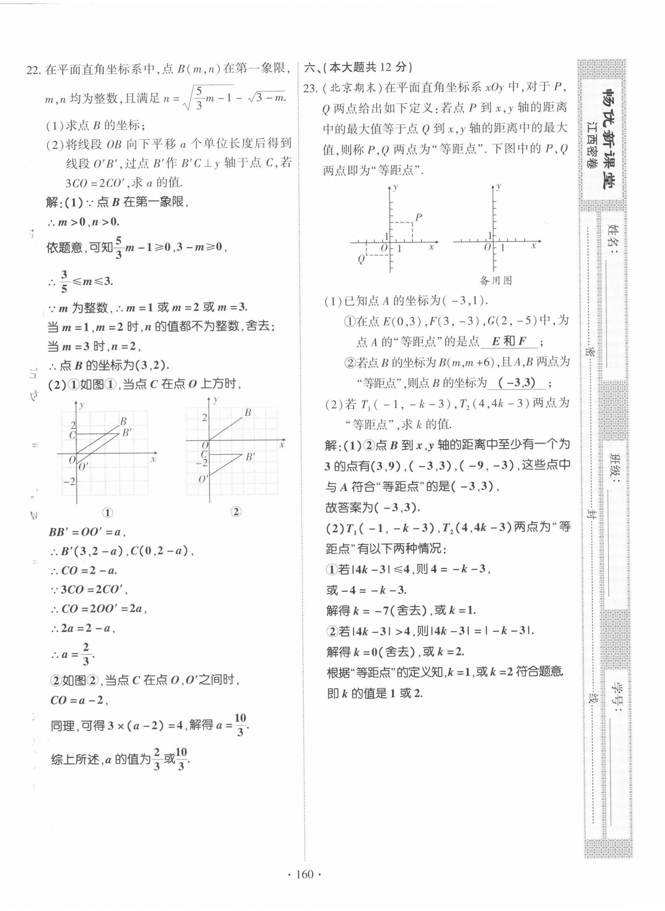 2022年暢優(yōu)新課堂七年級數(shù)學(xué)下冊人教版江西專版 參考答案第15頁