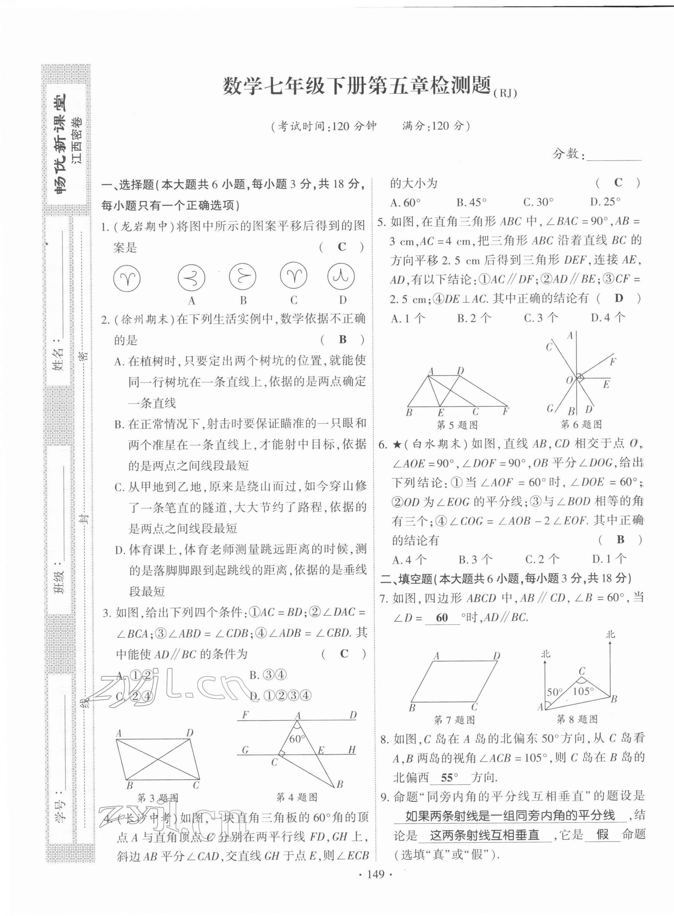 2022年畅优新课堂七年级数学下册人教版江西专版 参考答案第1页