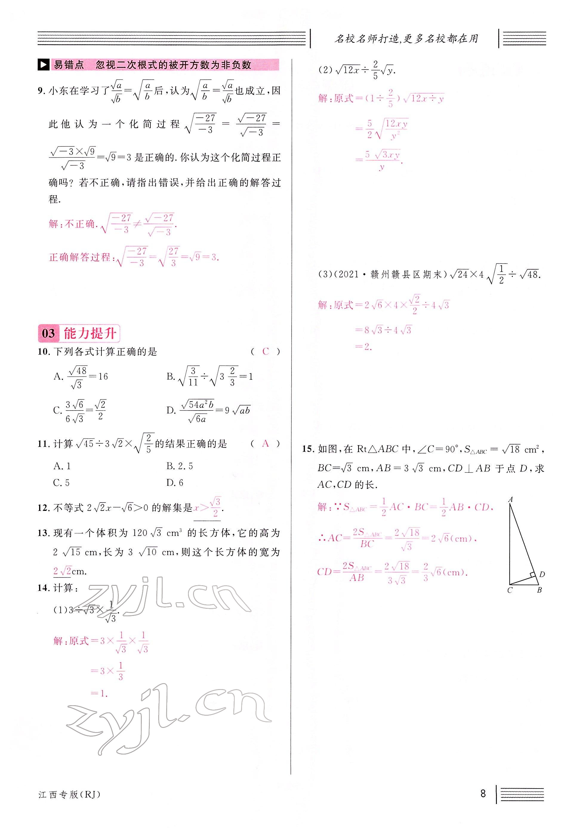 2022年名校課堂八年級數(shù)學下冊人教版江西專版 參考答案第8頁