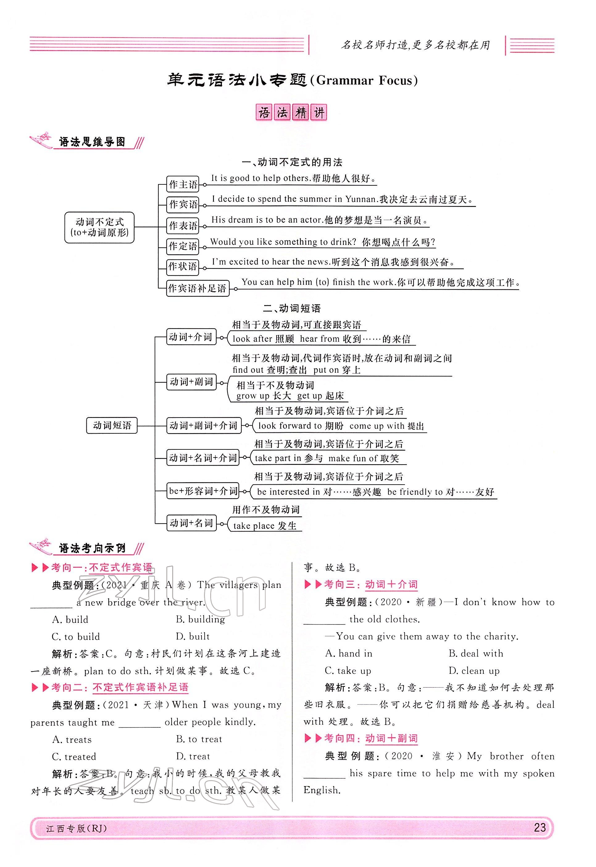 2022年名校課堂八年級英語下冊人教版江西專版 參考答案第23頁