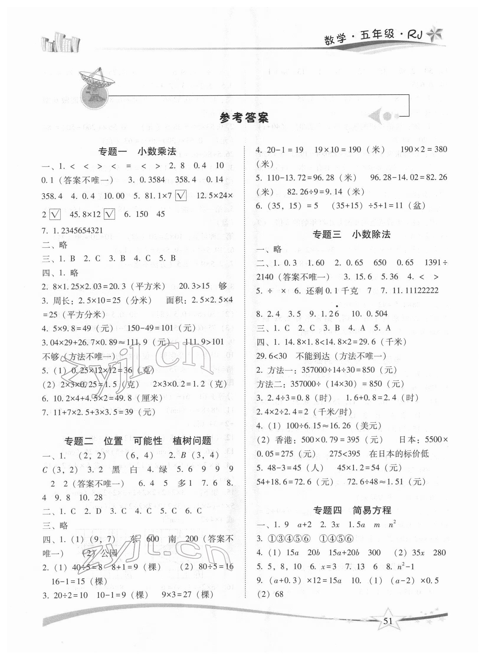 2022年精巧寒假作业五年级数学人教版云南美术出版社 第1页