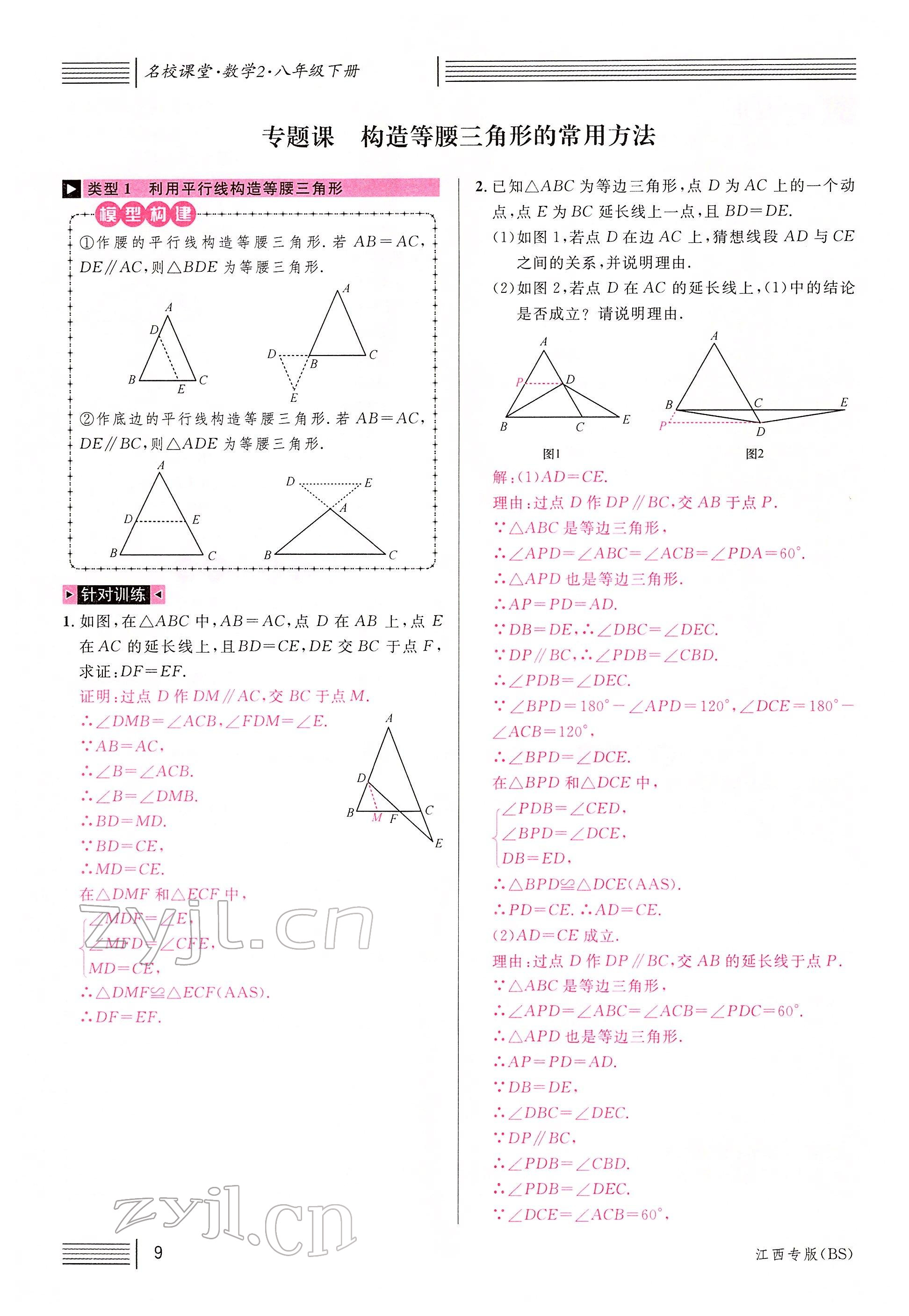 2022年名校課堂八年級數(shù)學(xué)下冊北師大版江西專版 參考答案第9頁