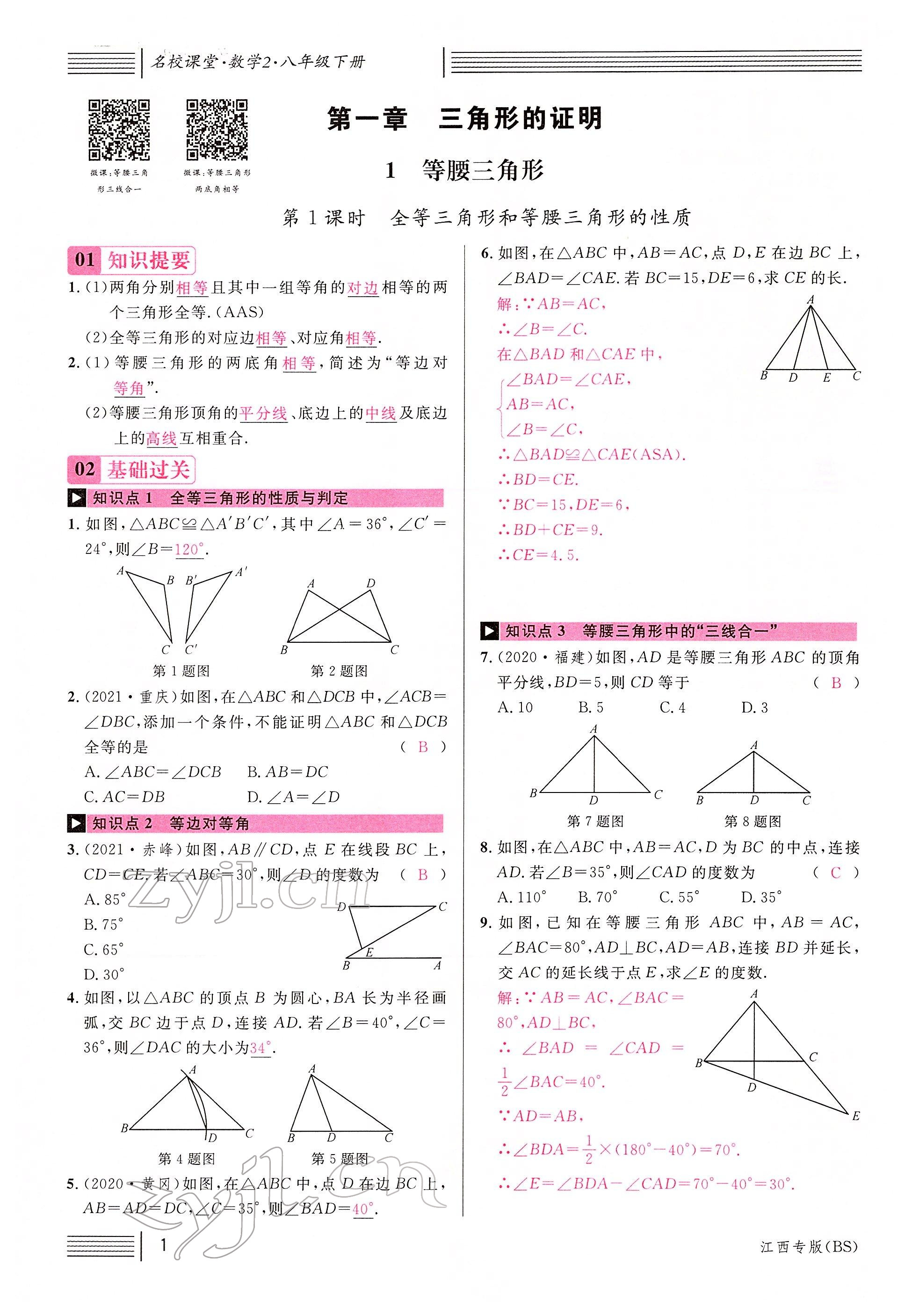 2022年名校課堂八年級(jí)數(shù)學(xué)下冊(cè)北師大版江西專版 參考答案第1頁