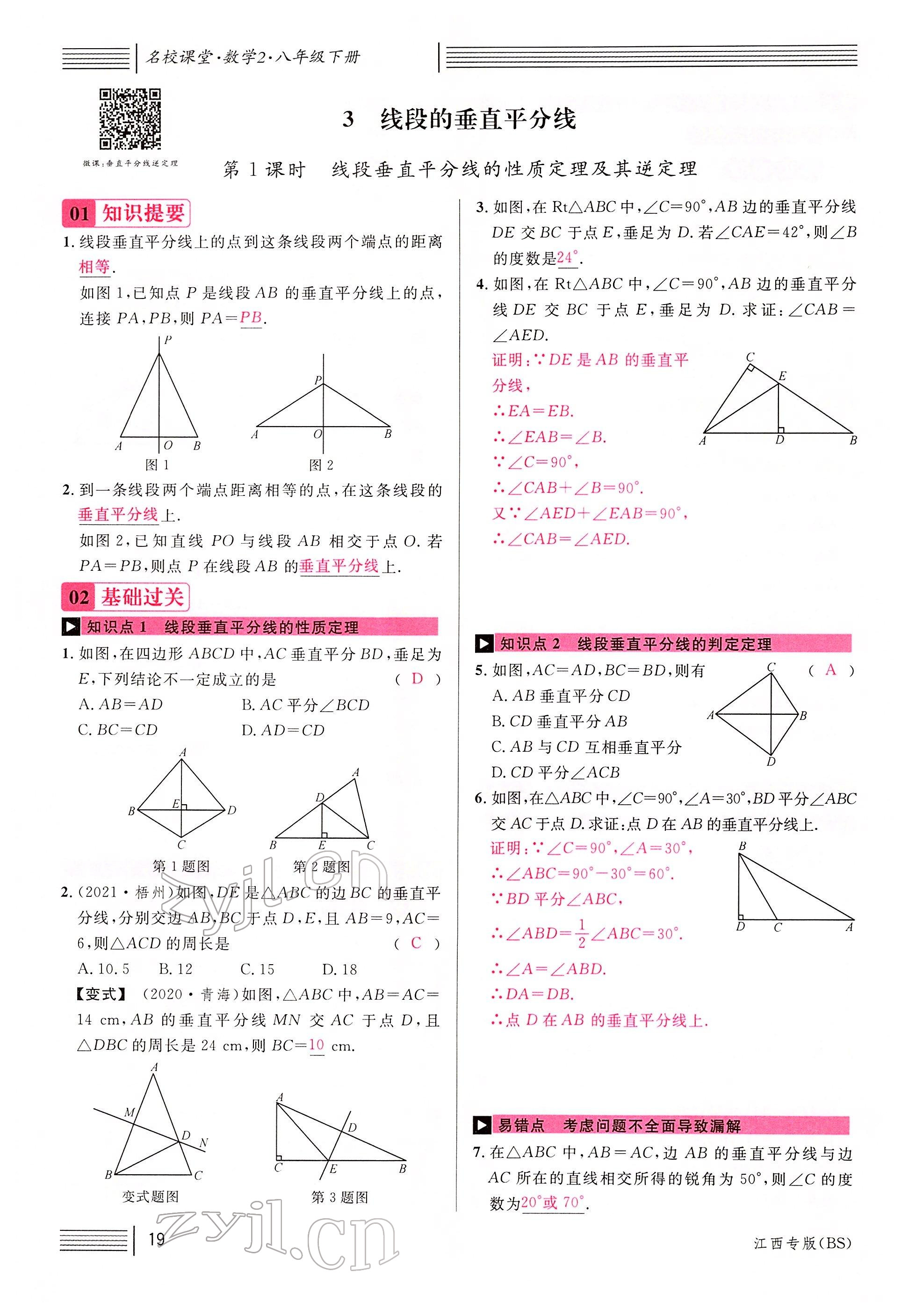 2022年名校課堂八年級數(shù)學下冊北師大版江西專版 參考答案第21頁