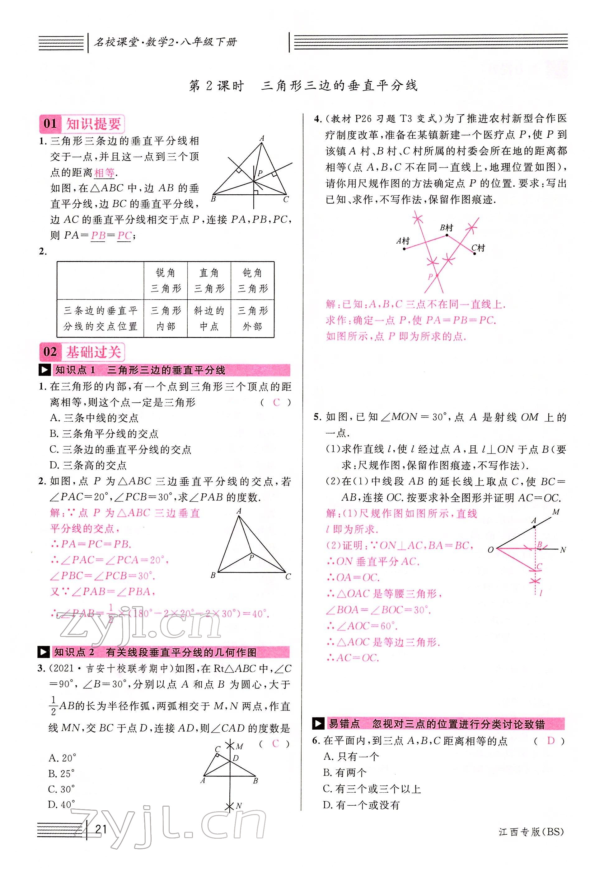 2022年名校課堂八年級(jí)數(shù)學(xué)下冊(cè)北師大版江西專版 參考答案第23頁(yè)