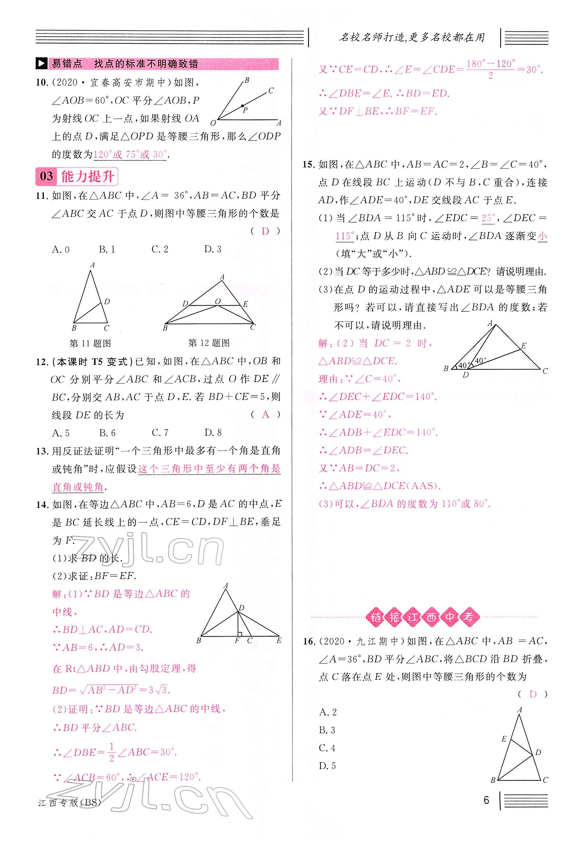 2022年名校課堂八年級數(shù)學下冊北師大版江西專版 參考答案第6頁