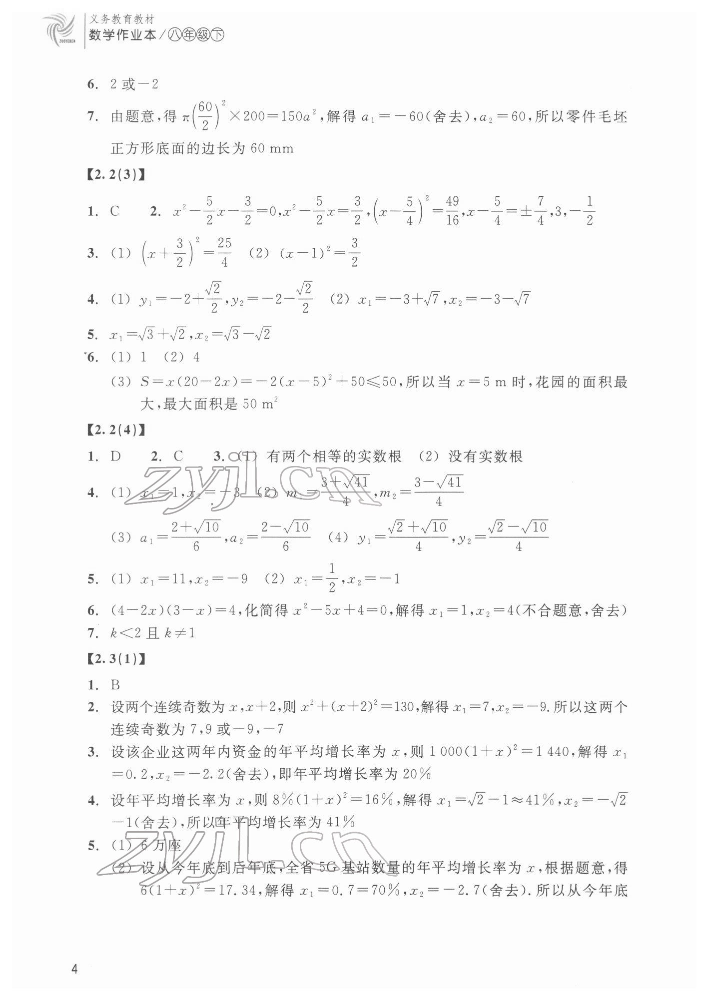2022年作业本浙江教育出版社八年级数学下册浙教版 第4页