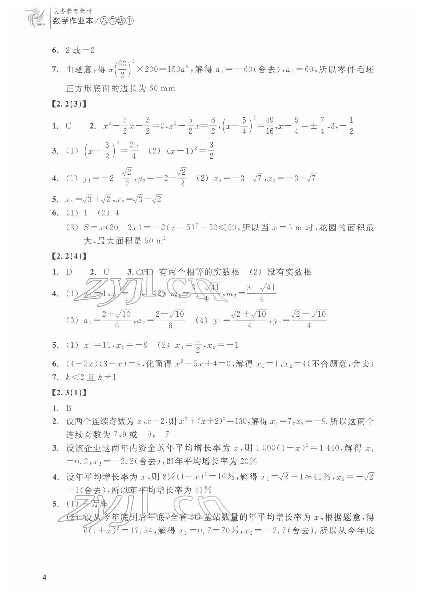 2022年作業(yè)本浙江教育出版社八年級數(shù)學下冊浙教版 第4頁