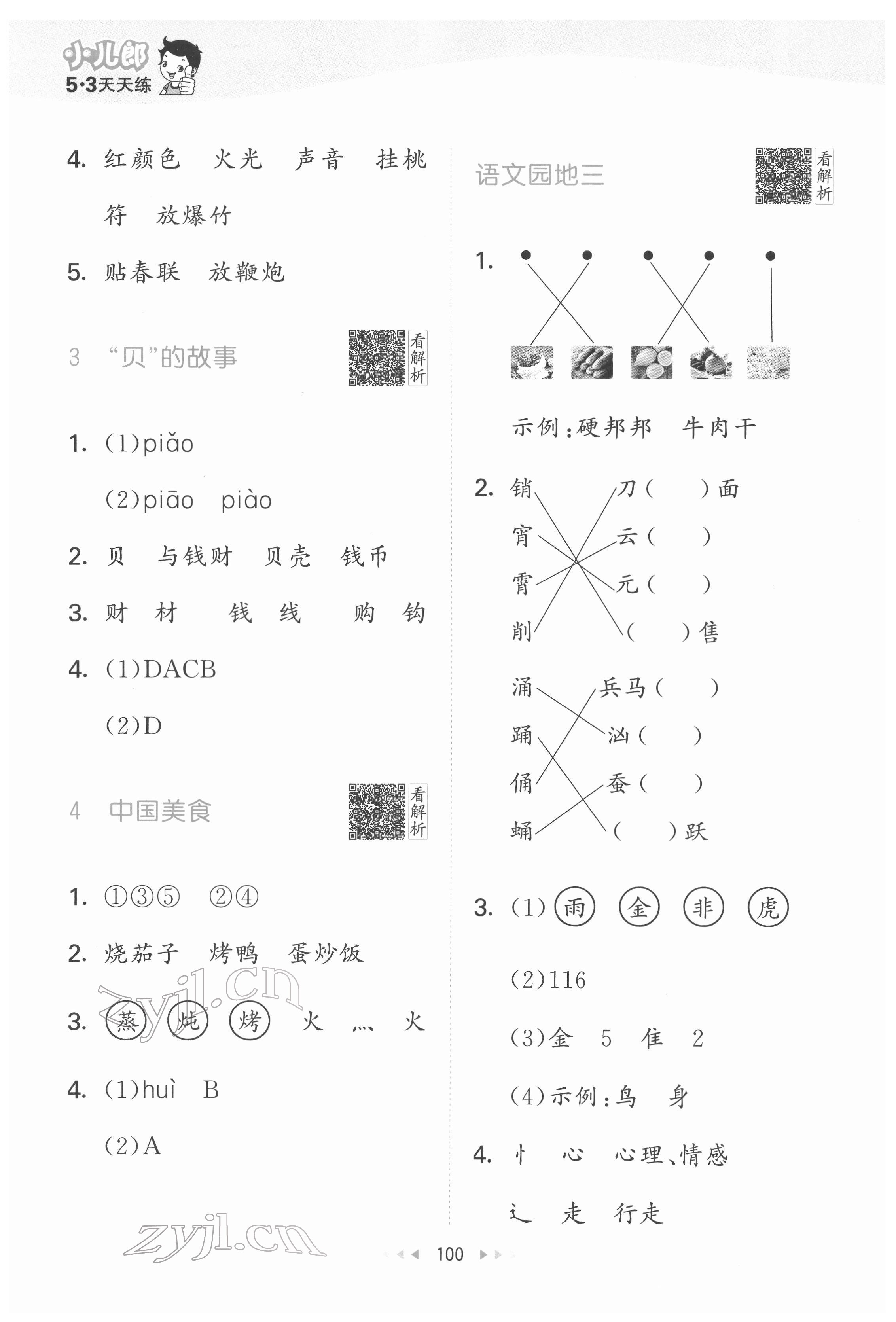 2022年53天天练二年级语文下册人教版 参考答案第8页