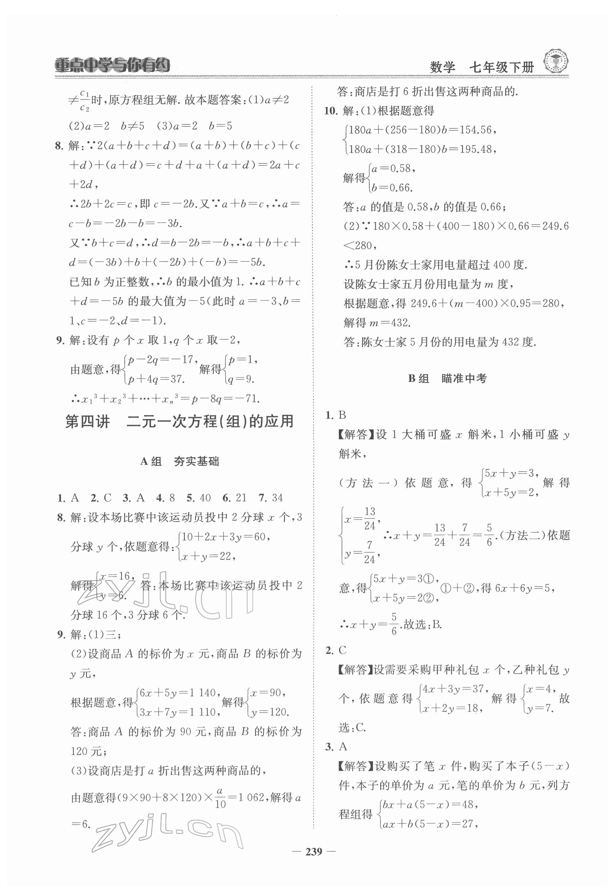 2022年重点中学与你有约七年级数学下册浙教版 参考答案第8页