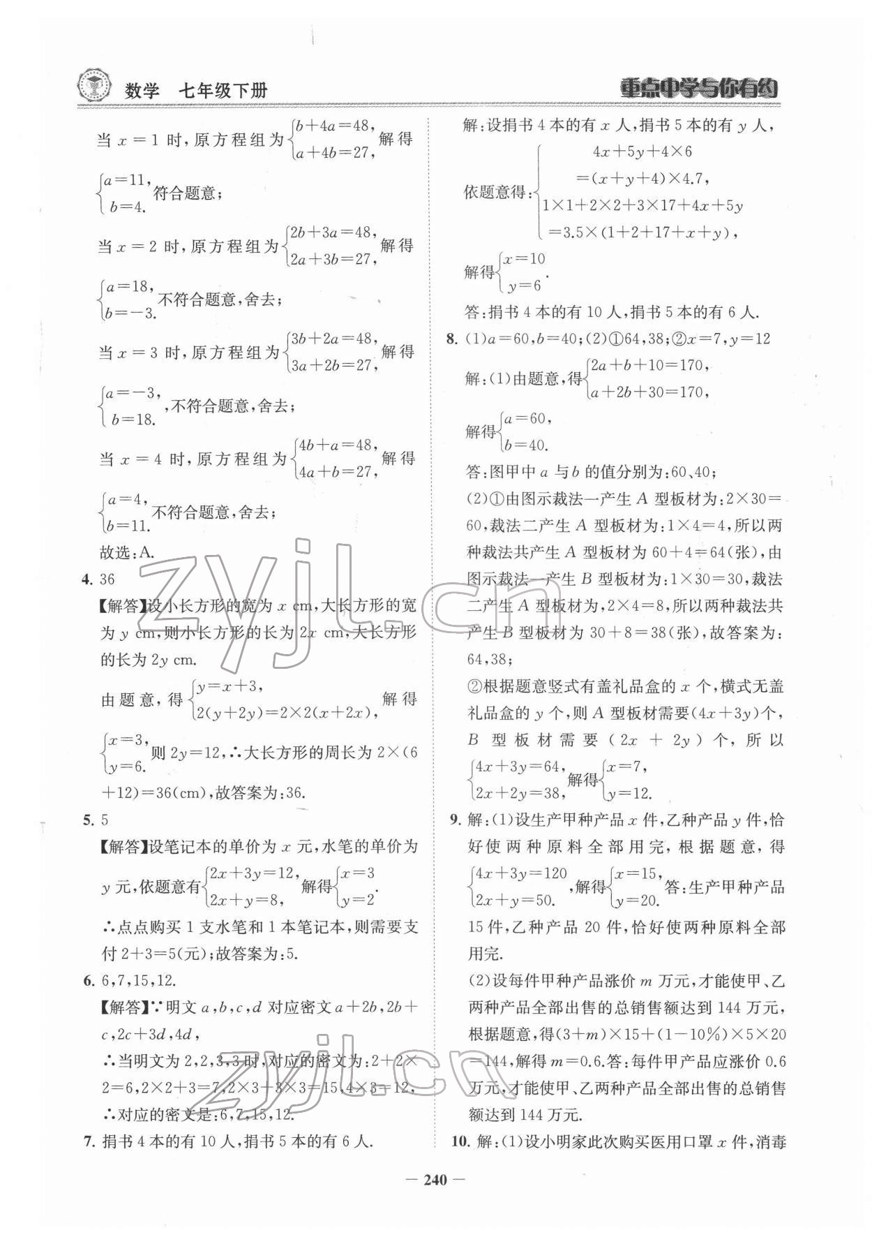 2022年重点中学与你有约七年级数学下册浙教版 参考答案第9页