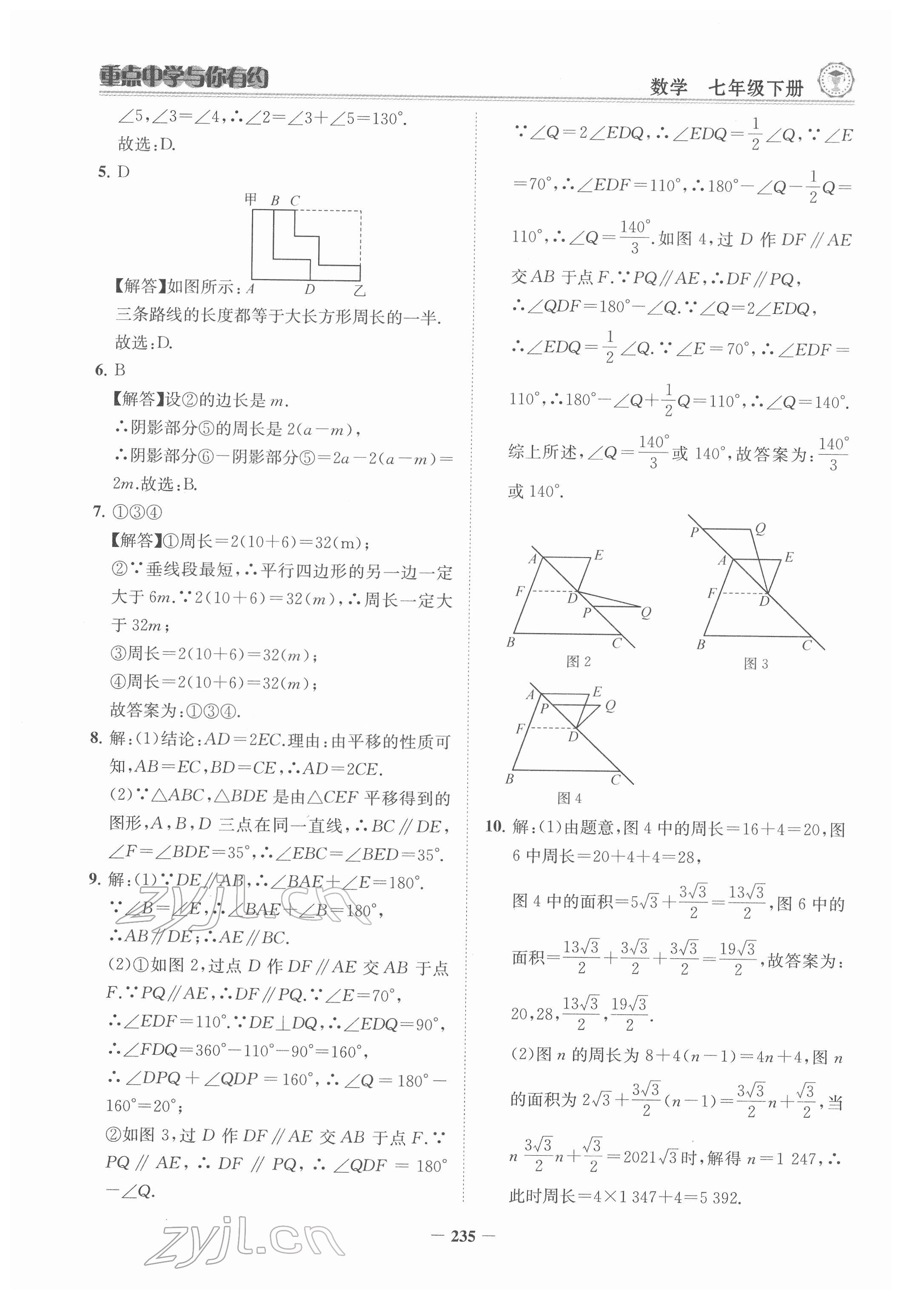 2022年重點中學(xué)與你有約七年級數(shù)學(xué)下冊浙教版 參考答案第4頁