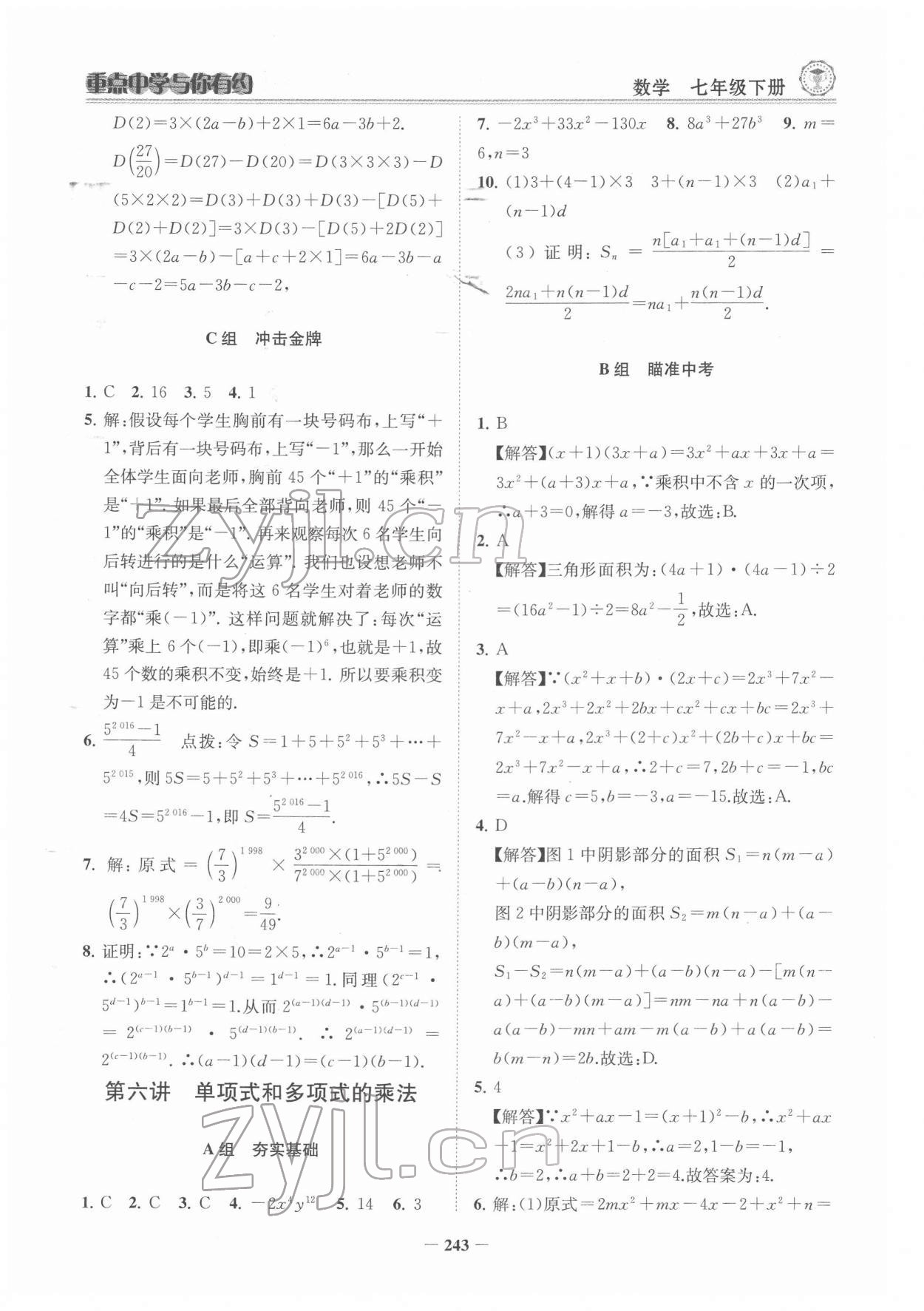 2022年重点中学与你有约七年级数学下册浙教版 参考答案第12页