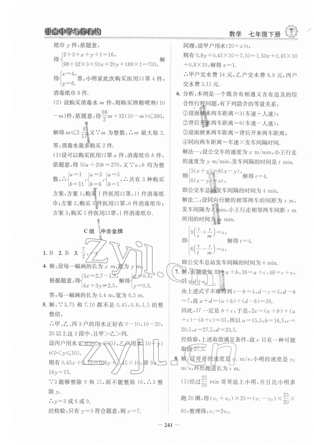 2022年重点中学与你有约七年级数学下册浙教版 参考答案第10页