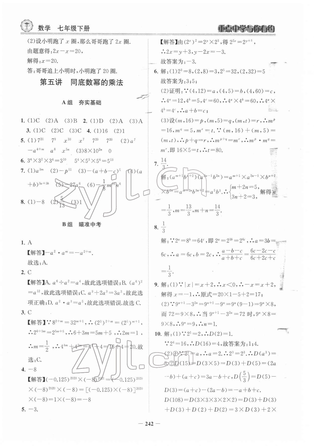 2022年重点中学与你有约七年级数学下册浙教版 参考答案第11页