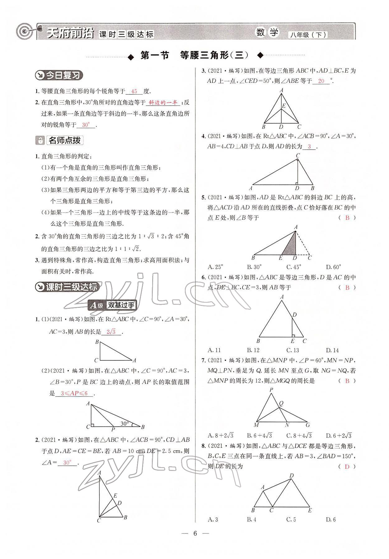 2022年天府前沿八年級(jí)數(shù)學(xué)下冊(cè)北師大版 參考答案第5頁(yè)