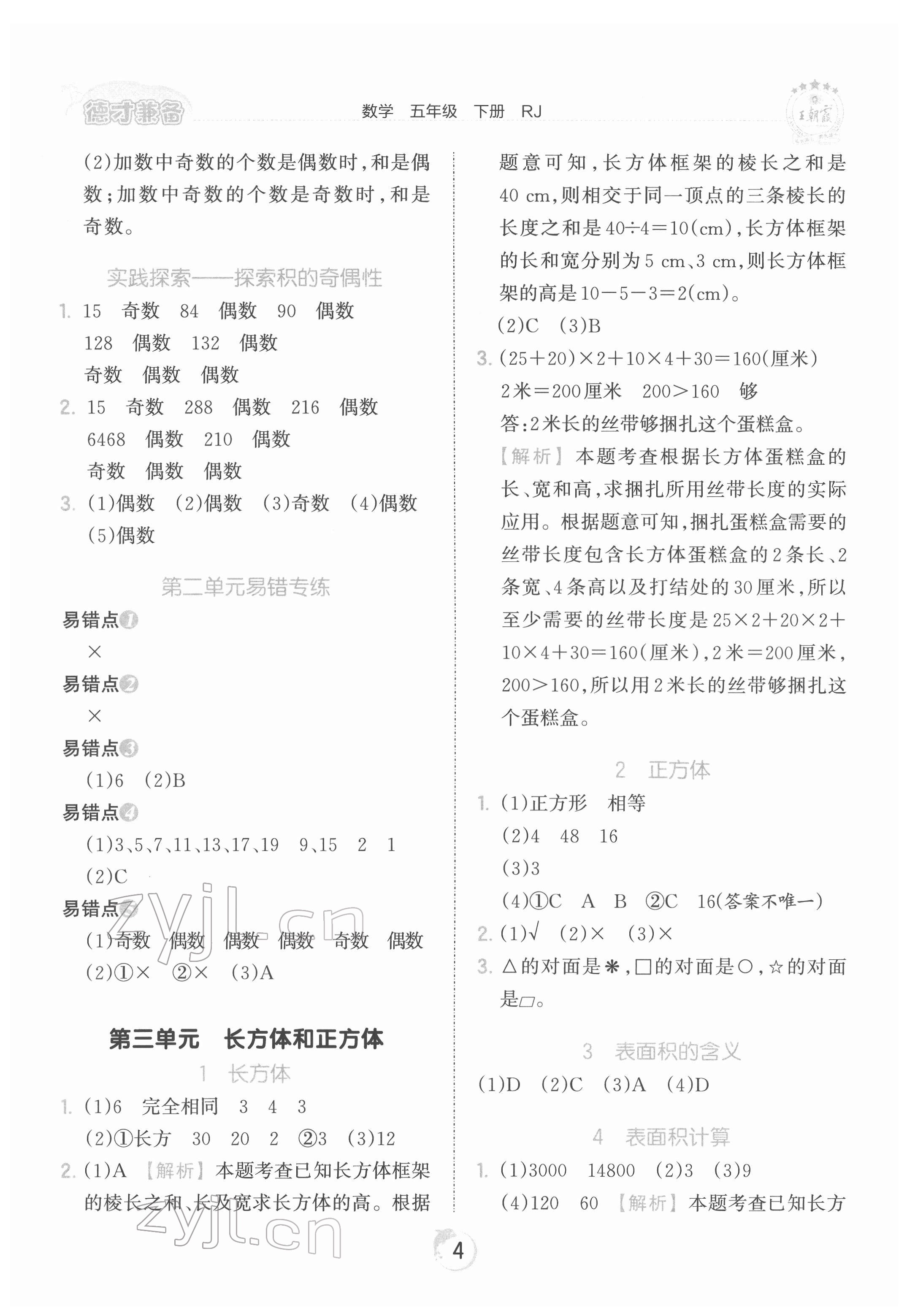 2022年王朝霞德才兼备作业创新设计五年级数学下册人教版 第4页