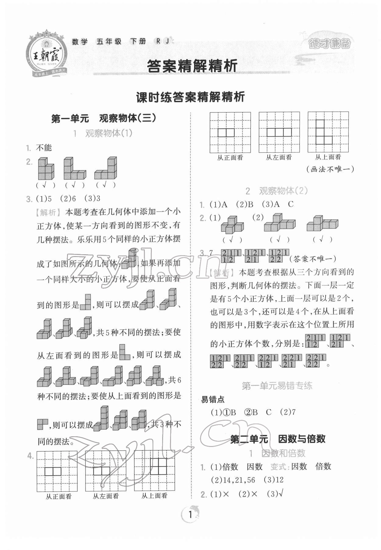 2022年王朝霞德才兼备作业创新设计五年级数学下册人教版 第1页
