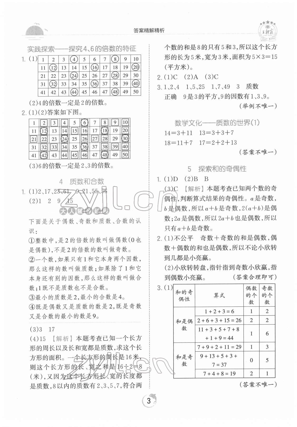 2022年王朝霞德才兼备作业创新设计五年级数学下册人教版 第3页