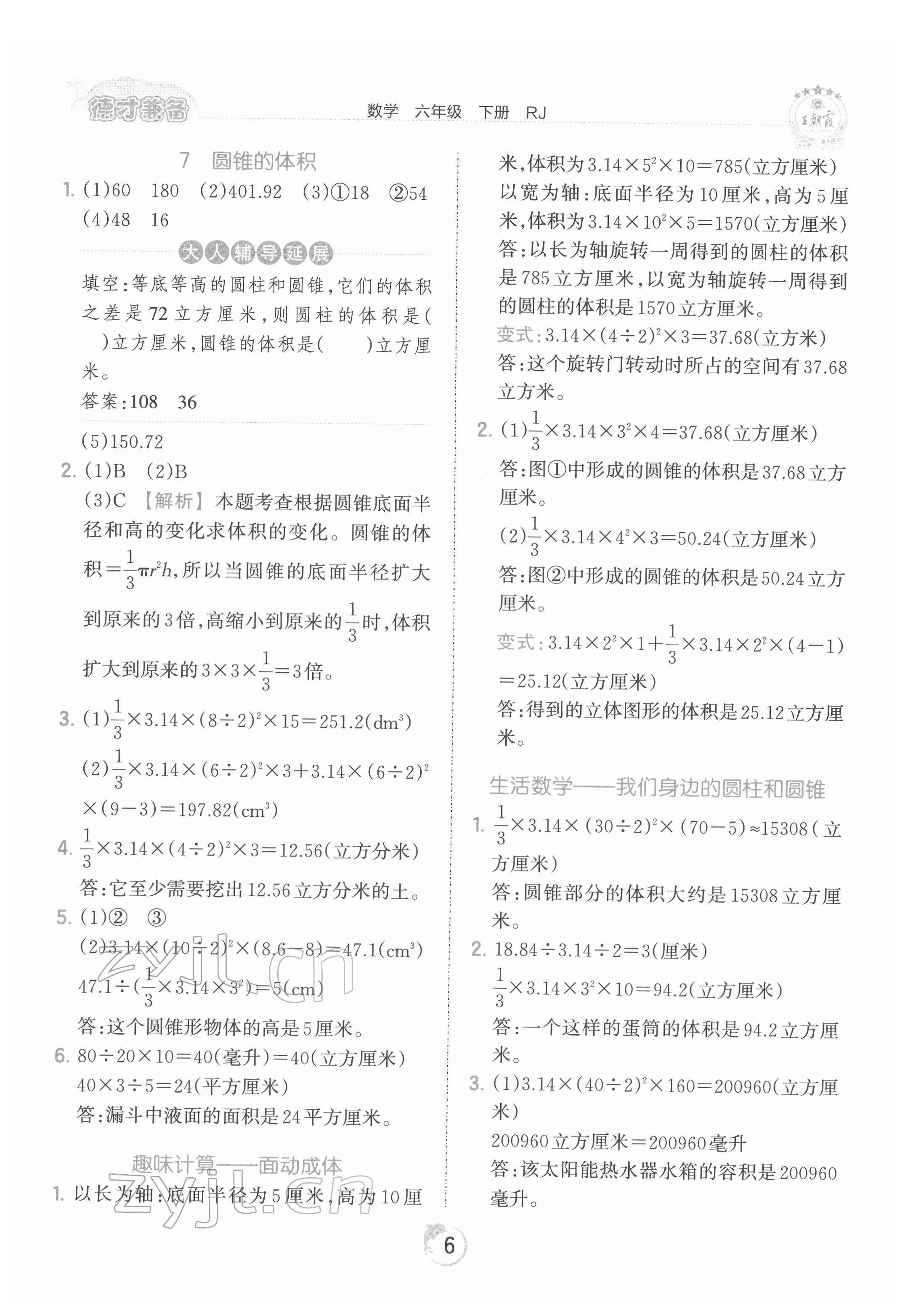 2022年王朝霞德才兼备作业创新设计六年级数学下册人教版 第6页